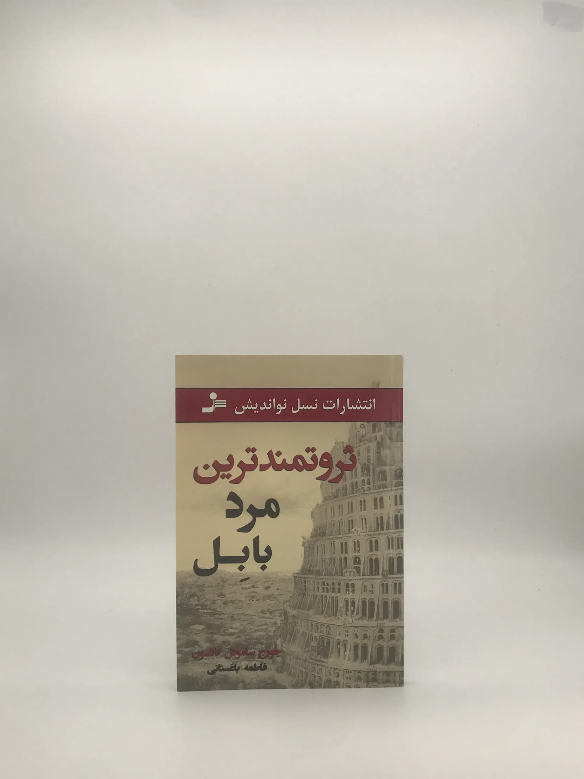 ثروتمندترین مرد بابل نوشته جورج ساموئل کلاسون — تصویر ۲