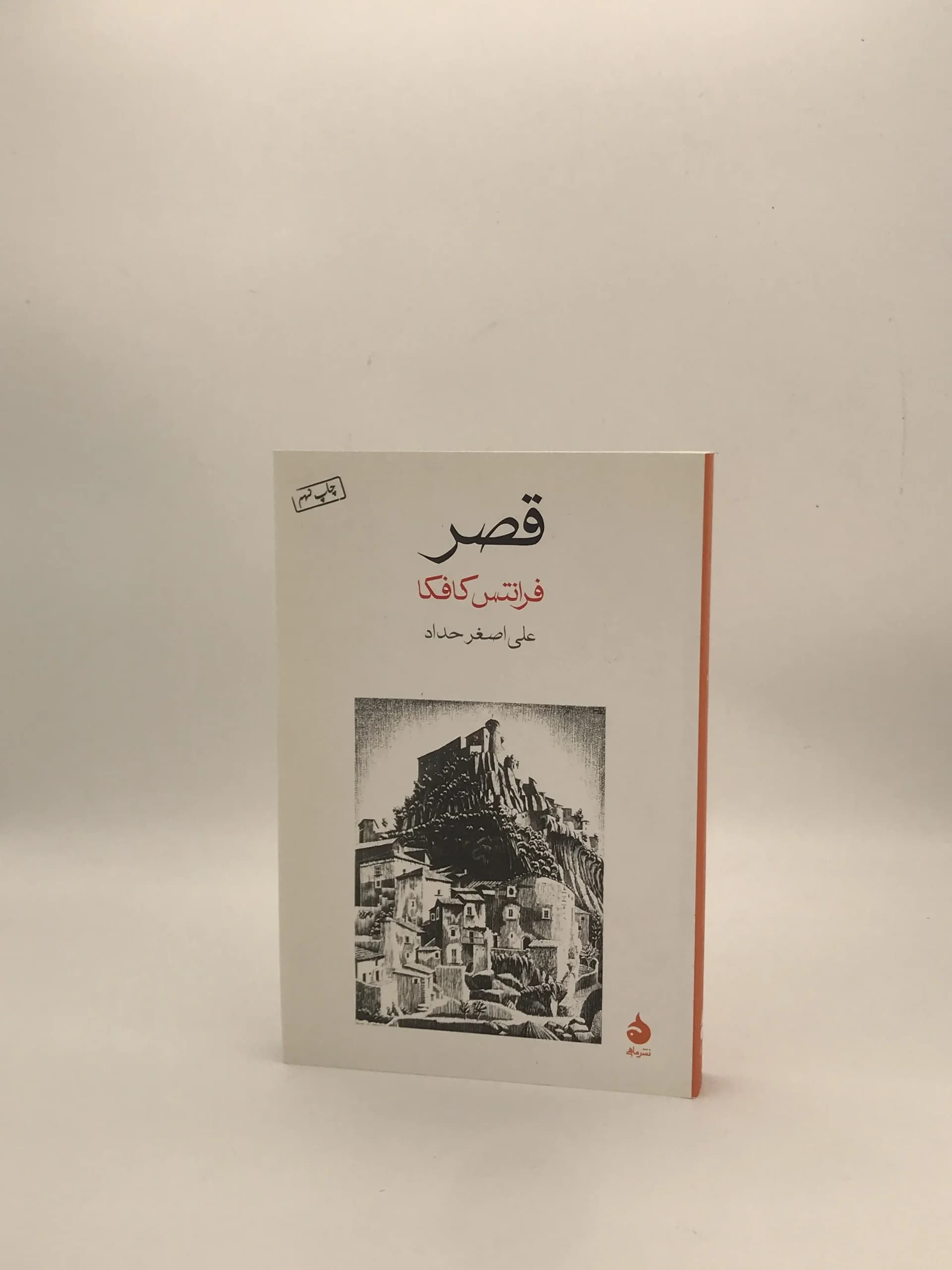قصر نوشته فرانتس کافکا از انتشارات ماهی — تصویر ۲