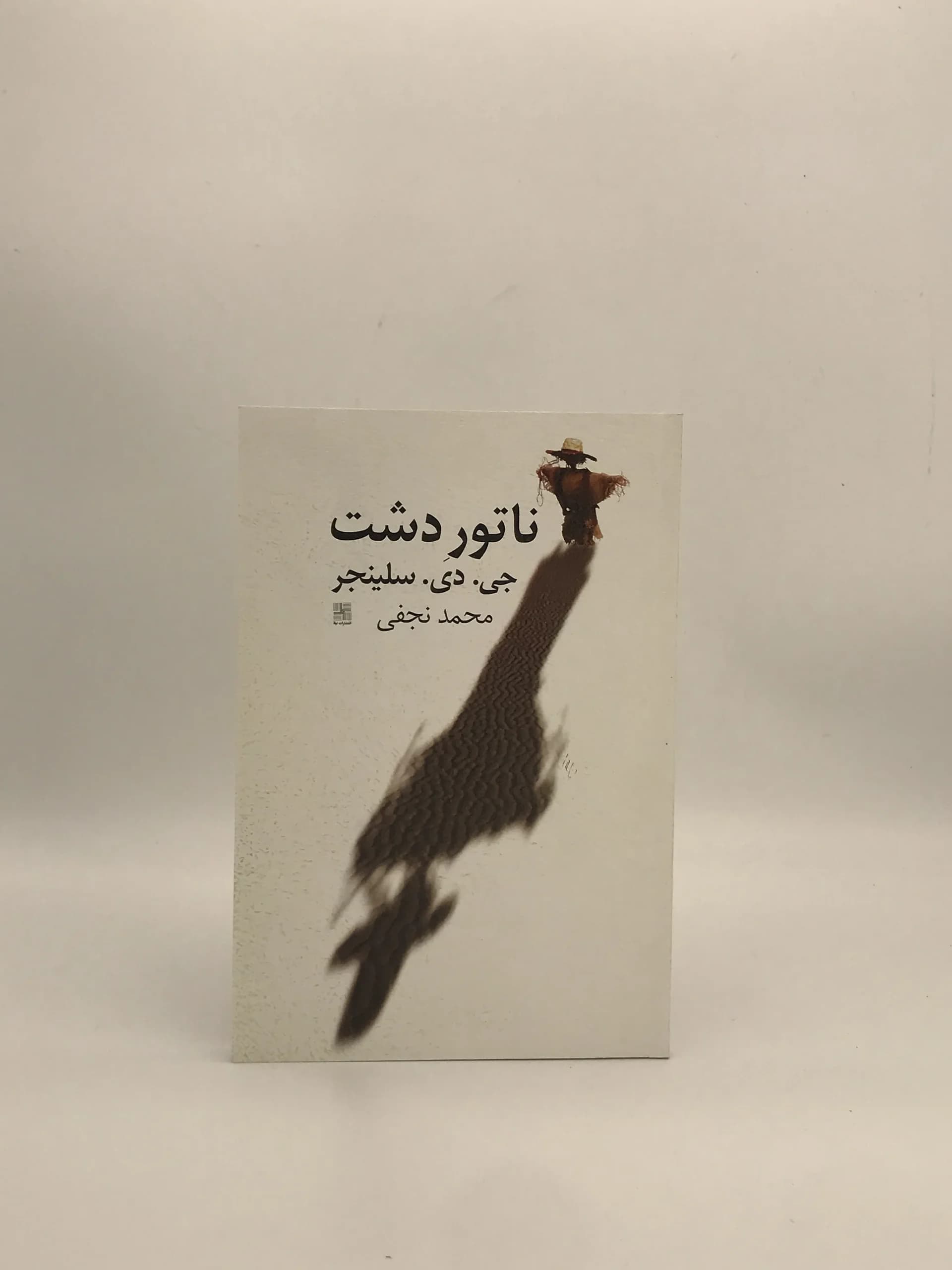 ناتور دشت نوشته جی دی سلینجر با ترجمه محمد نجفی از انتشارات نیلا
