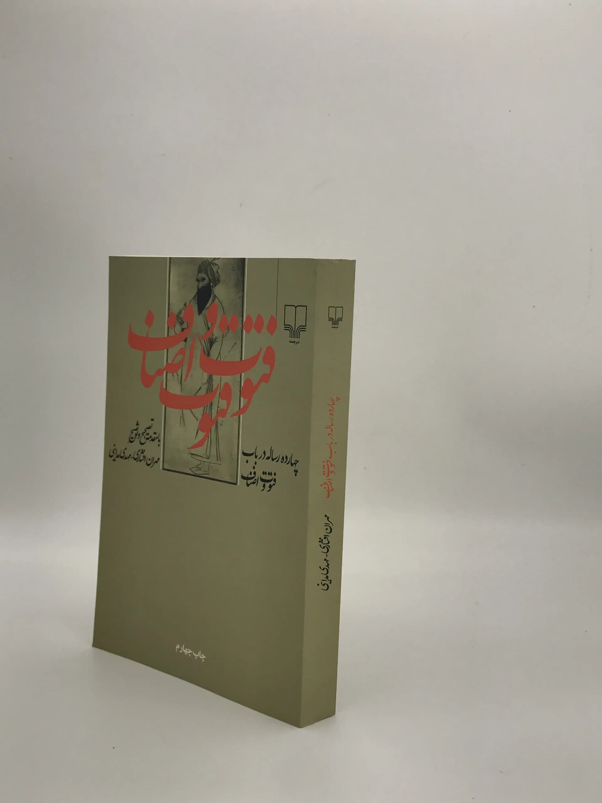 چهارده رساله در باب فتوت و اصناف نوشته مهران افشاری از نشر چشمه — تصویر ۴