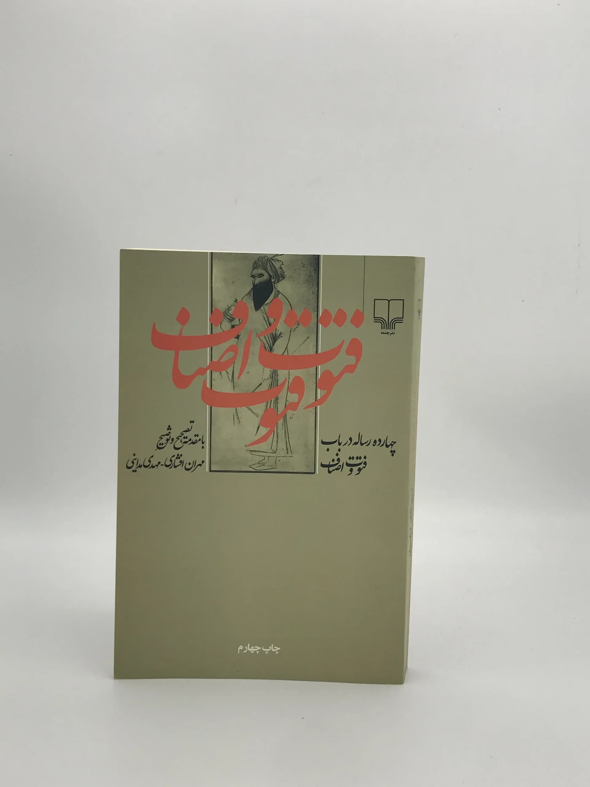 چهارده رساله در باب فتوت و اصناف نوشته مهران افشاری از نشر چشمه