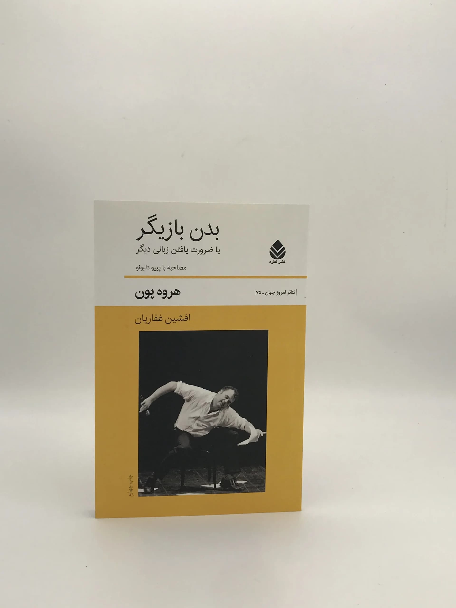 بدن بازیگر یا ضرورت یافتن زبانی دیگر نوشته هروه پون