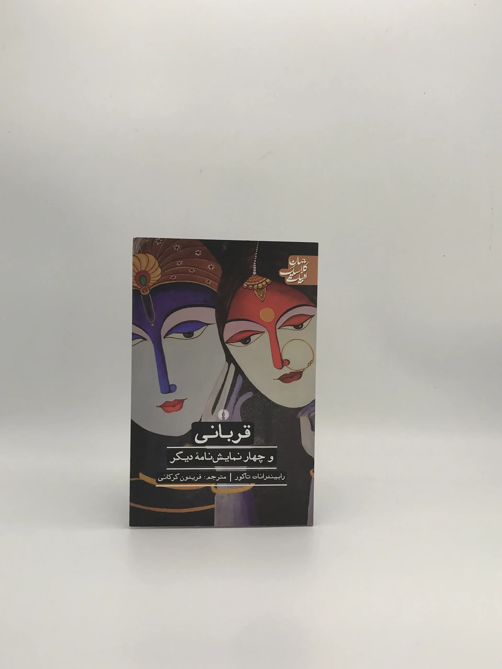 قربانی نوشته رابیندرانات تاکور از انتشارات علمی و فرهنگی — تصویر ۲
