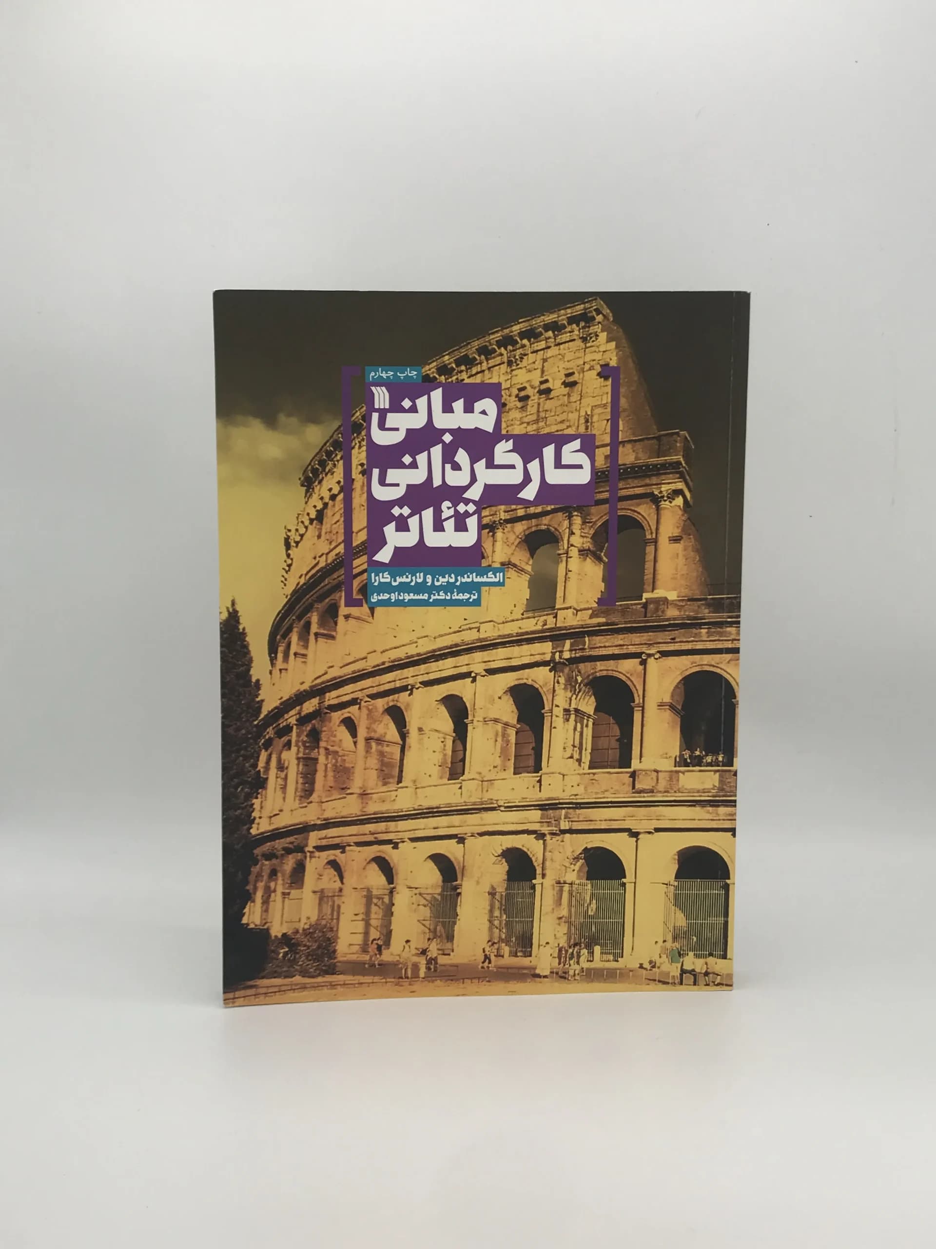 مبانی کارگردانی تئاتر نوشته الکساندر دین و لارنس کارا