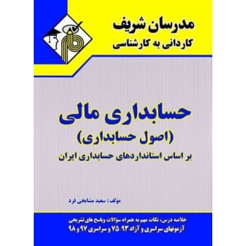 کتاب دست دوم حسابداری مالی اصول حسابداری کاردانی به کارشناسی اثر سعیدمشایخی فرد