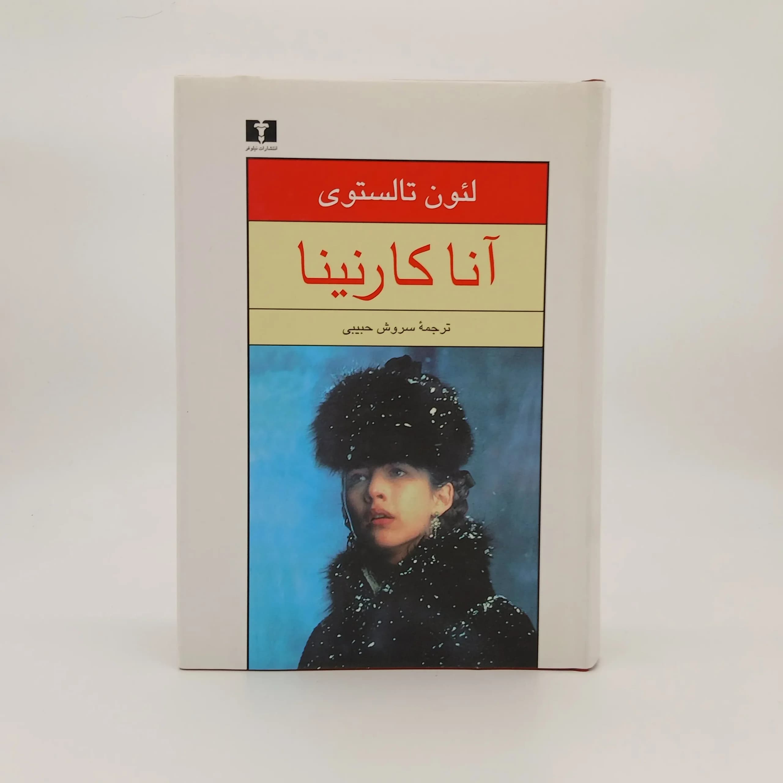 آناکارنینا نوشته لئو تولستوی | جلد سخت نشر نیلوفر