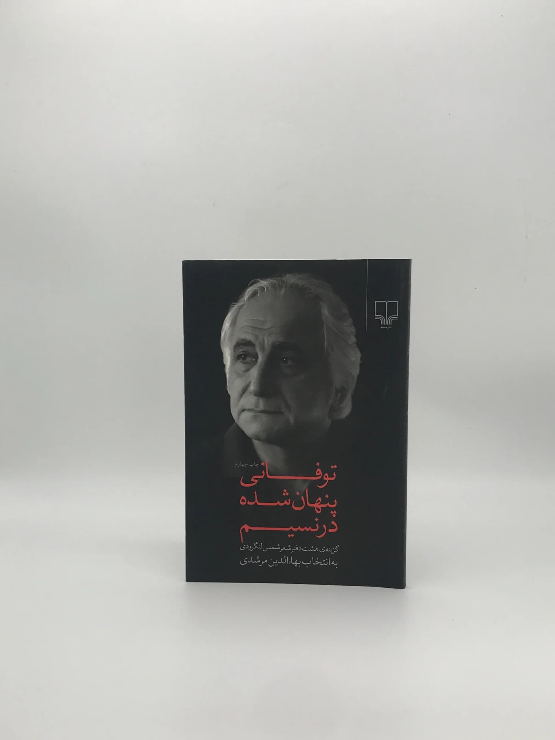 توفانی پنهان شده در نسیم، گزیده هشت دفتر شعر شمس لنگرودی از انتشارات چشمه