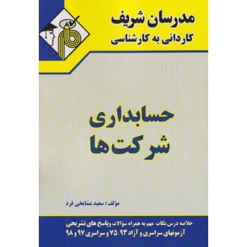 کتاب حسابداری شرکت ها کاردانی به کارشناسی اثر سعیدمشایخی فرد