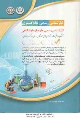 کارشناسی رسمی دادگستری ( گروه مولفان انتشارات آراه ) کارشناس رسمی علوم آزمایشگاهی