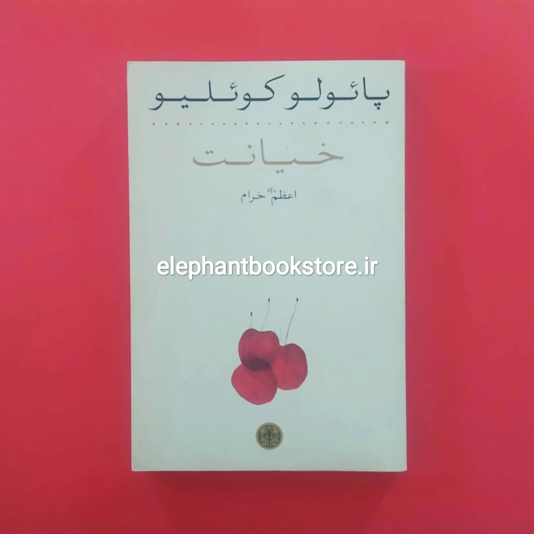 کتاب خیانت پائولو کوئلیو ترجمه اعظم خرام