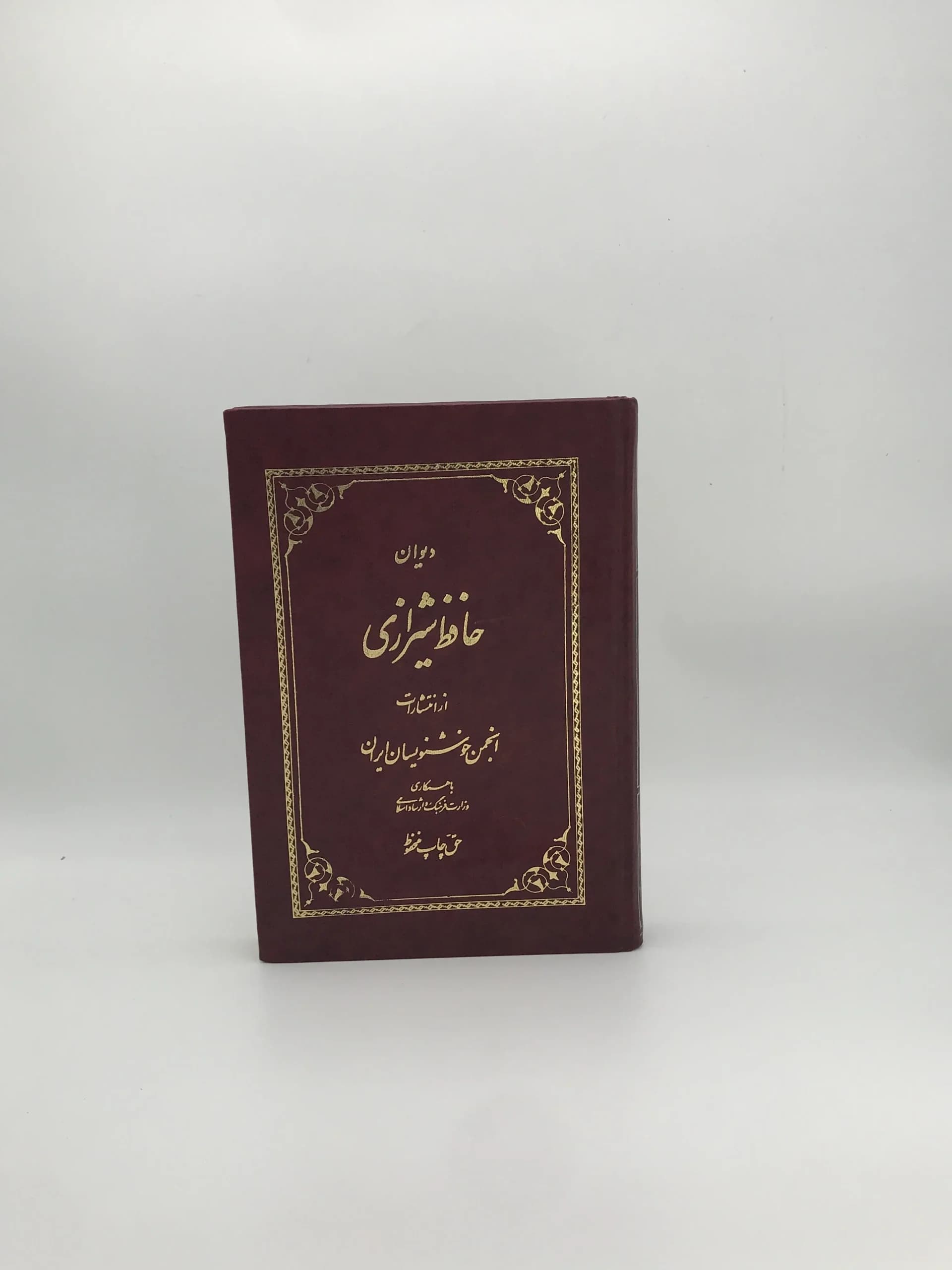 دیوان حافظ شیرازی از انتشارات انجمن خوشنویسان با ورق گلاسه و خط کیخسرو خروش از نسخه محمد قزوینی و قاسم غنی