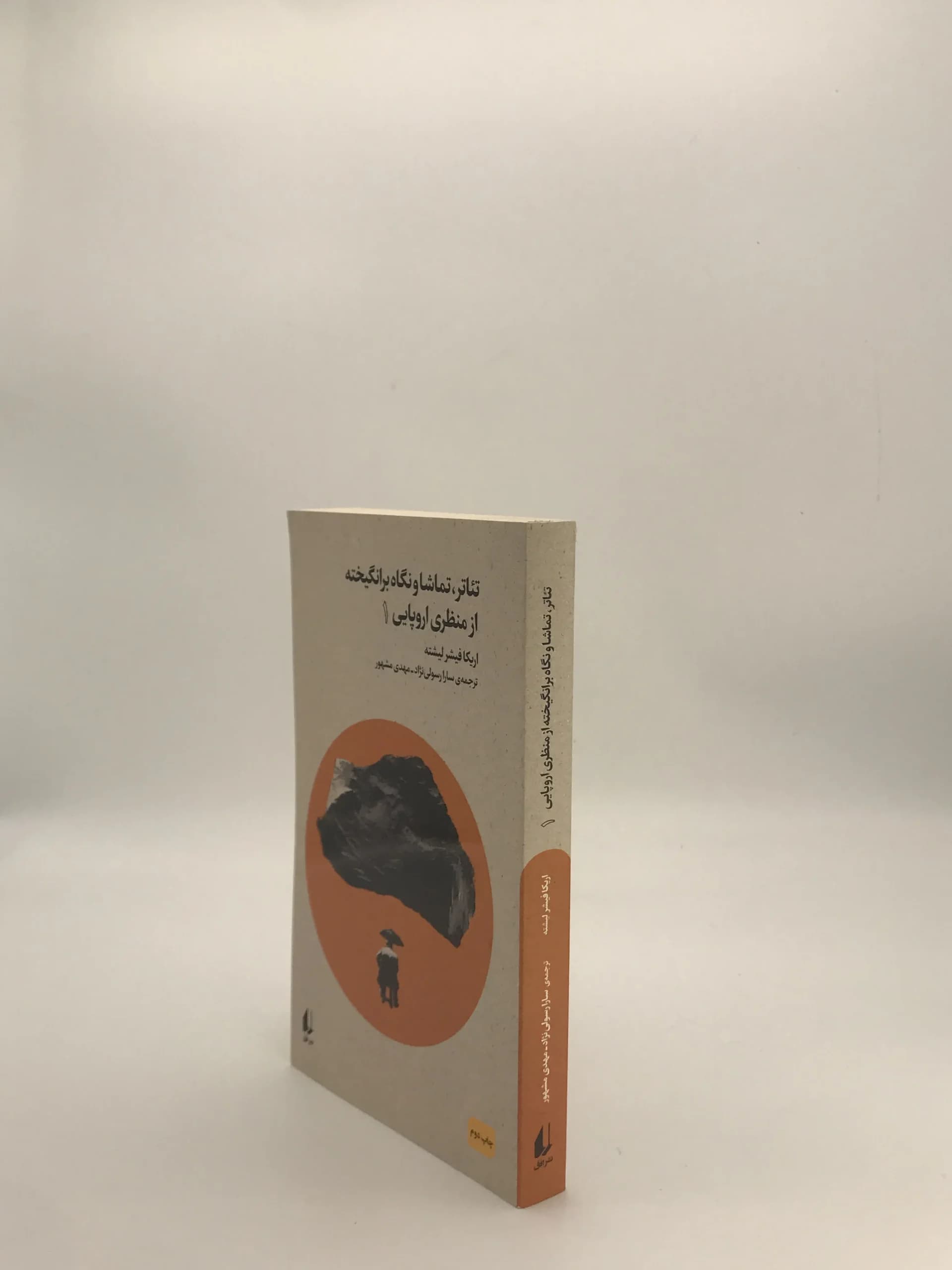 تئاتر تماشا و نگاه برانگیخته از منظر اروپایی نوشته اریکا فیشر لیشته دوره سه جلدی — تصویر ۴