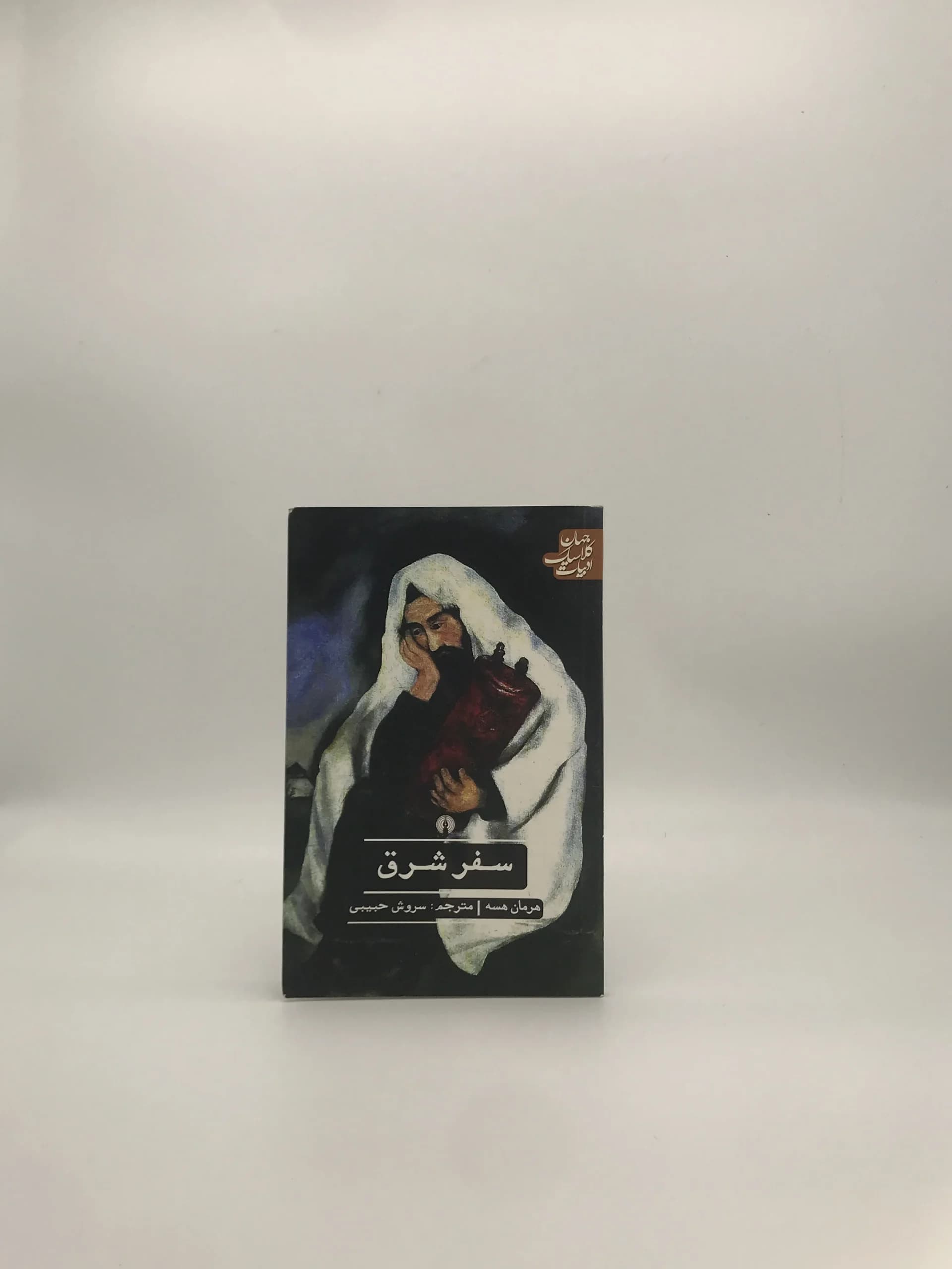 سفر شرق نوشته هرمان هسه