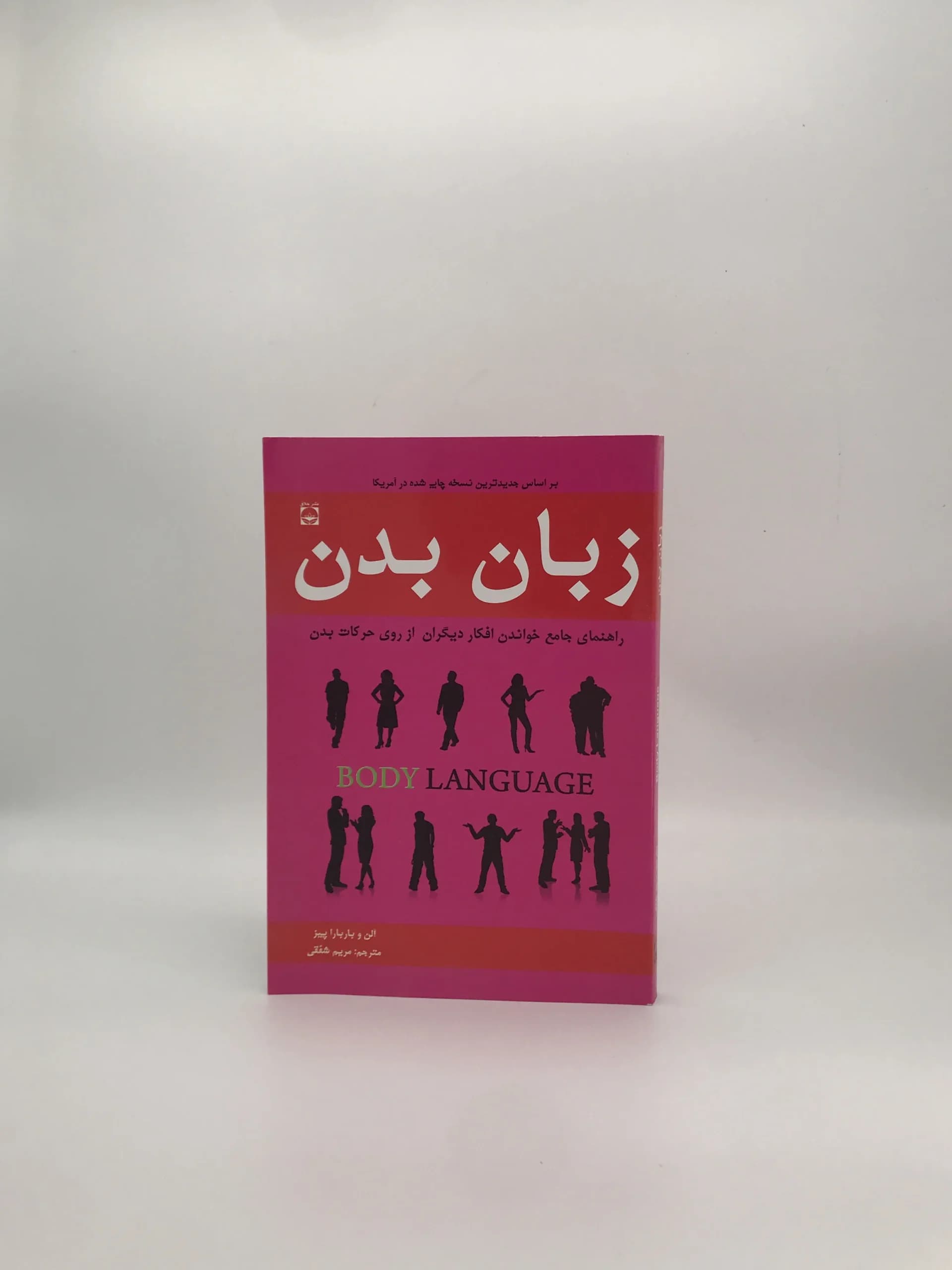 زبان بدن نوشته آلن و باربارا پیز از انتشارات خلاق