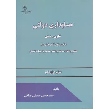 کتاب حسابداری دولتی نظری و عملی اثر سیدحسین حسینی عراقی