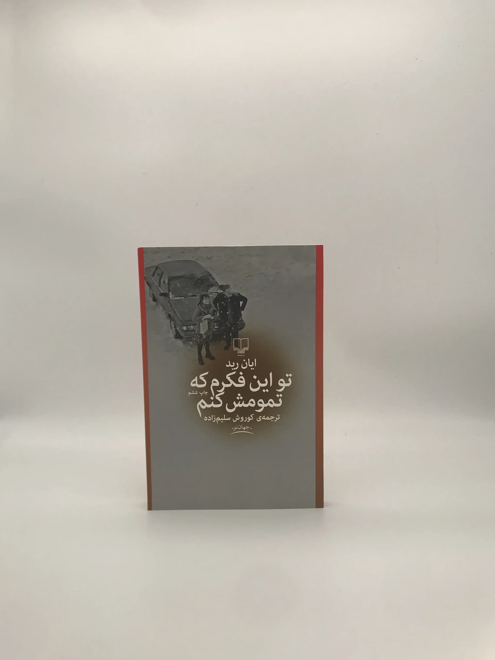 تو این فکرم که تمومش کنم نوشته ایان رید — تصویر ۲