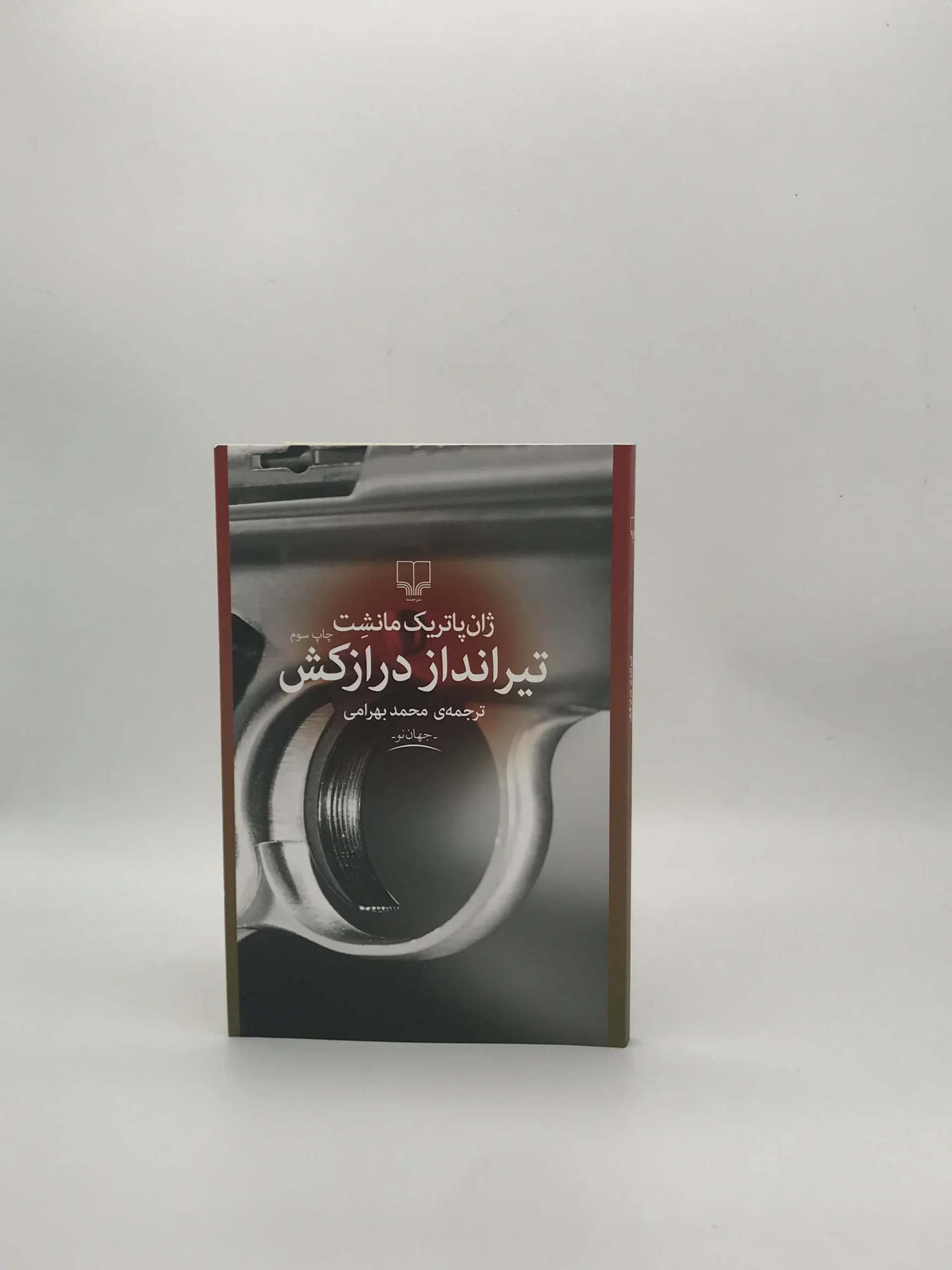 تیرانداز درازکش نوشته ژان پاتریک مانشت از نشر چشمه — تصویر ۲