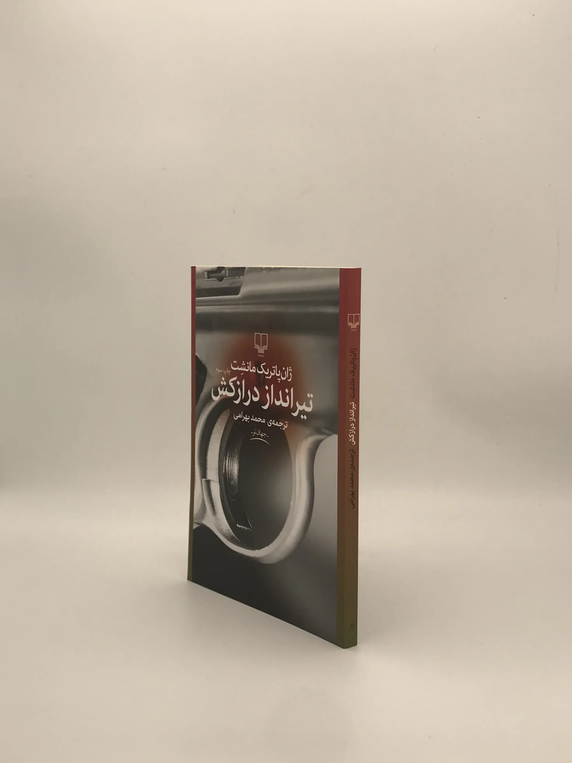 تیرانداز درازکش نوشته ژان پاتریک مانشت از نشر چشمه — تصویر ۴