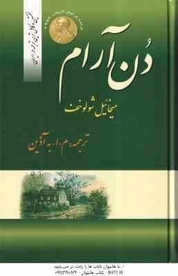 دن آرام ( میخائیل شولوخف – م. ا. آذین ) مجموعه 4 جلدی – نخستین و کامل ترین ترجمه در ایران — تصویر ۴