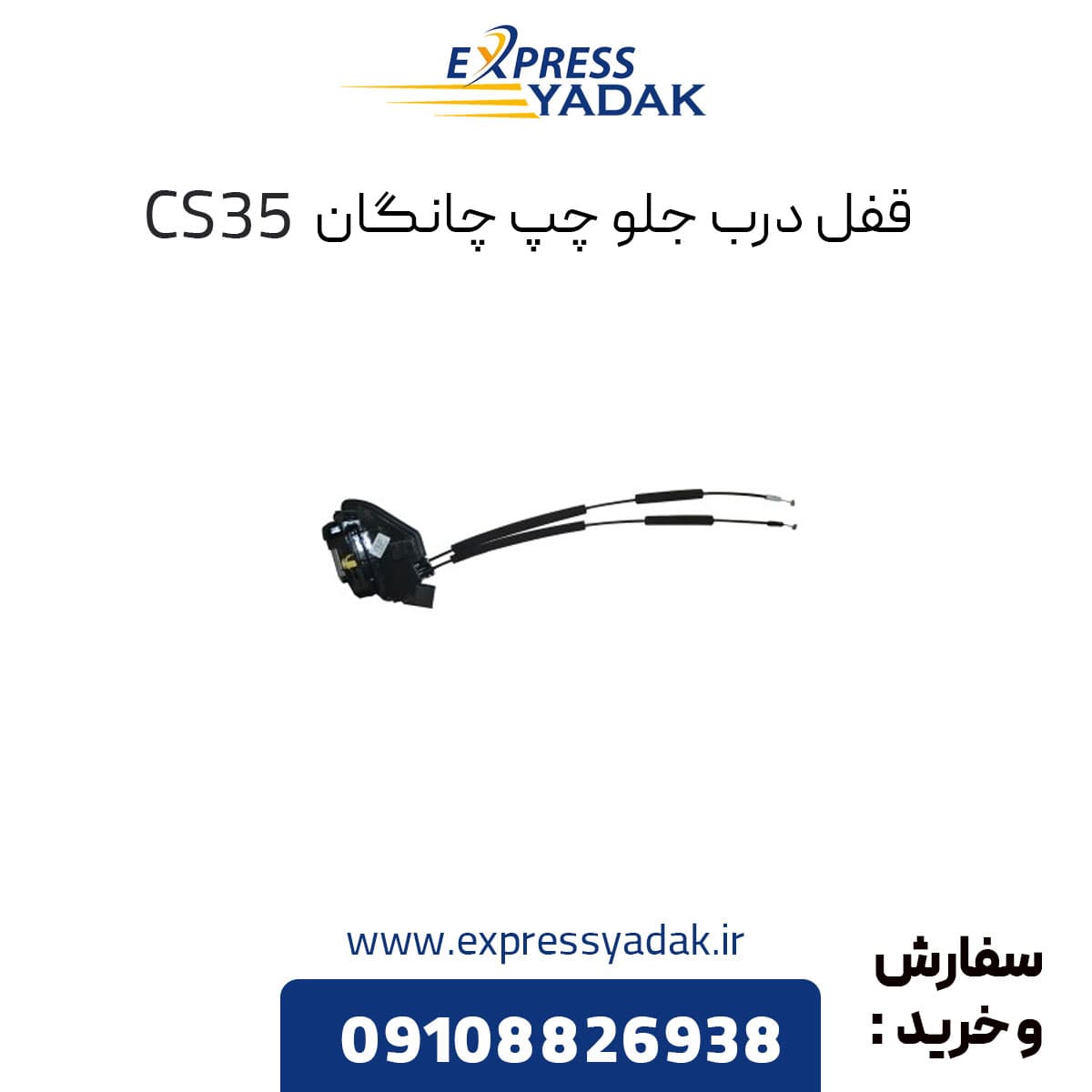 قفل درب جلو چپ چانگان CS35 — تصویر ۲