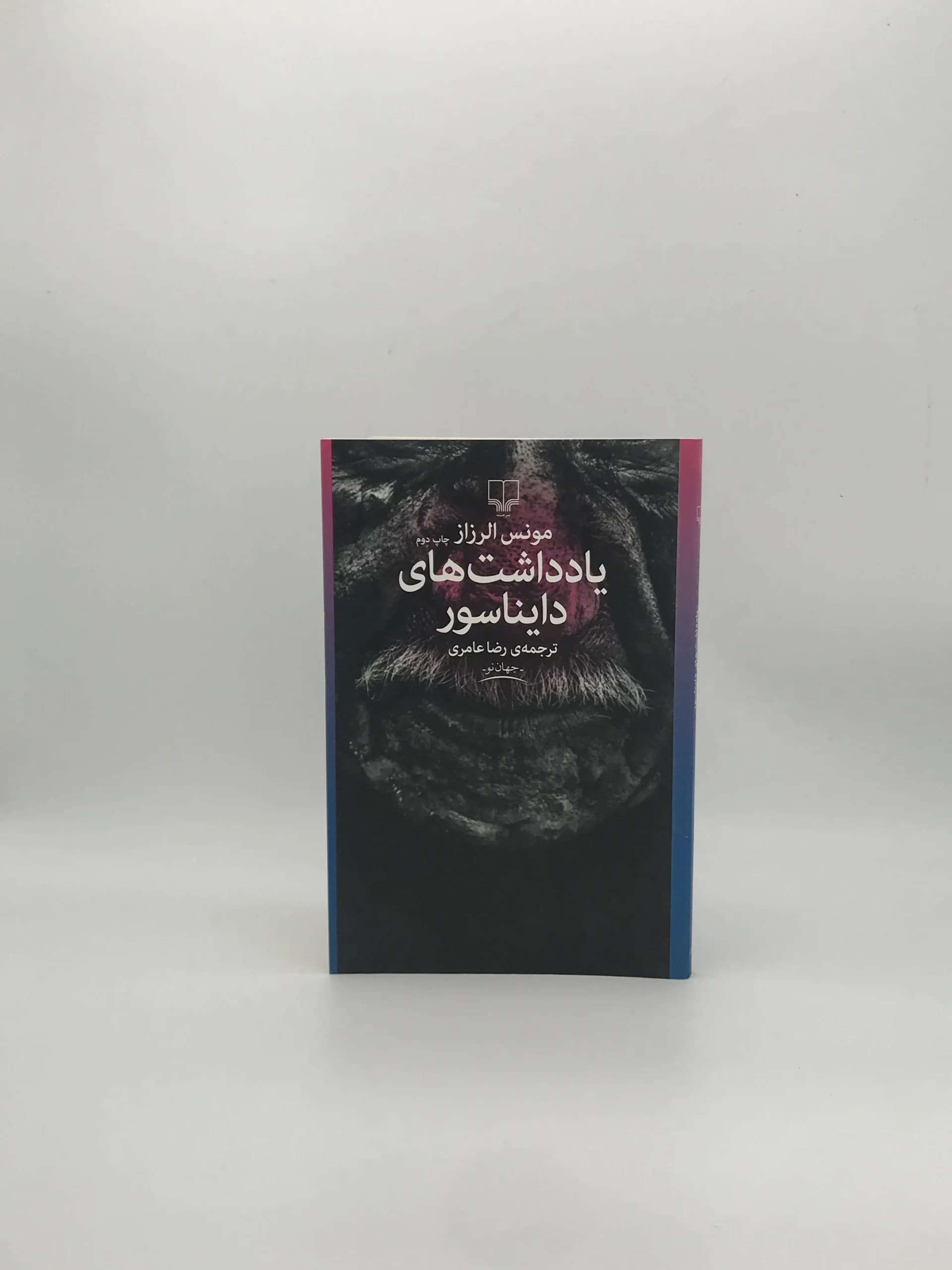 یادداشت های دایناسور نوشته مونس الرزاز از نشر چشمه