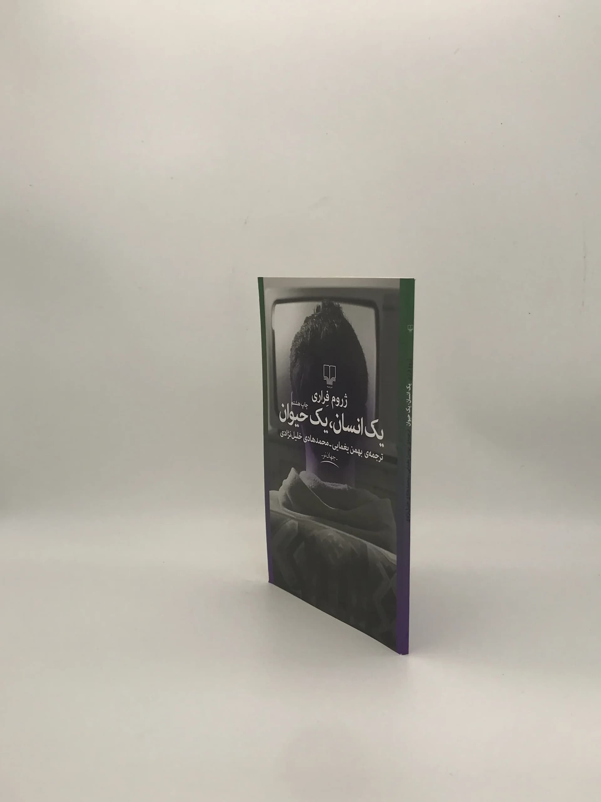 یک انسان یک حیوان نوشته ژروم فراری — تصویر ۴
