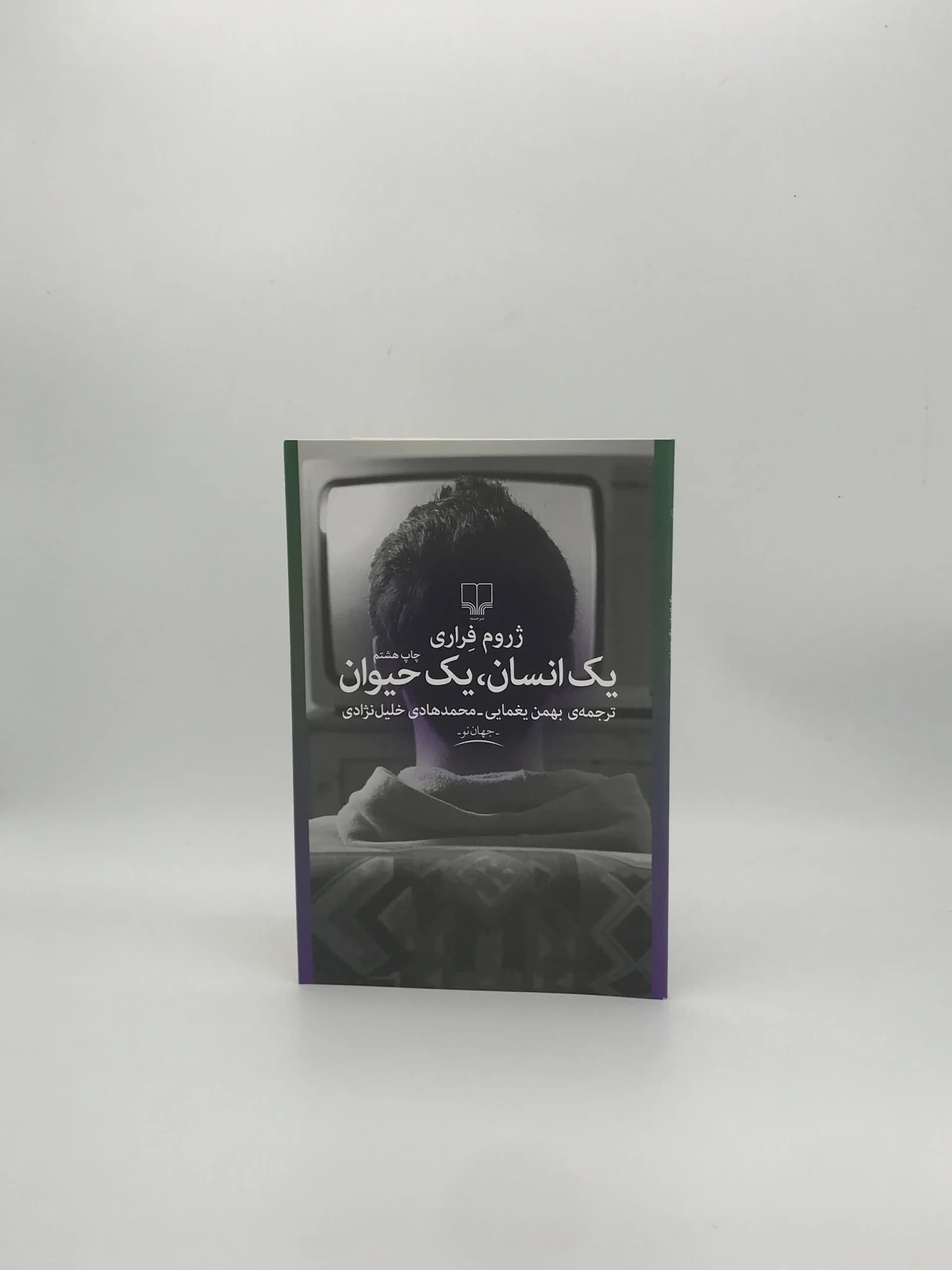 یک انسان یک حیوان نوشته ژروم فراری