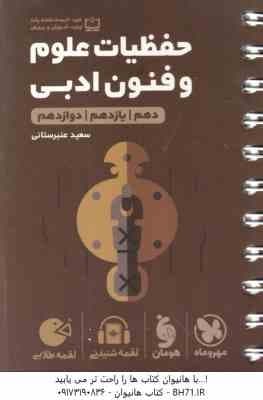 حفظیات علوم و فنون ادبی ( سعید عنبرستانی ) پایه 10 – 11 – 12