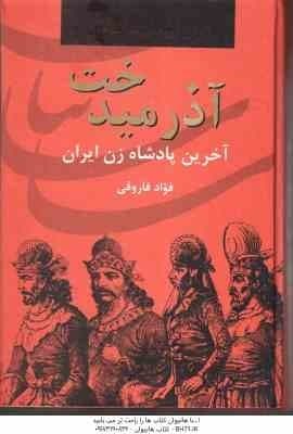 آذر میدخت ( فواد فاروقی ) آخرین پادشاه زن ایران