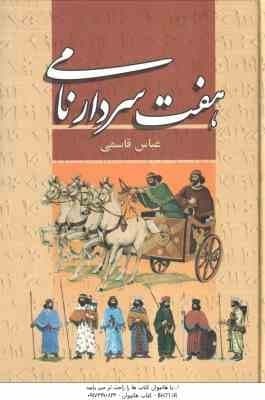 هفت سردار نامی ( عباس قاسمی )