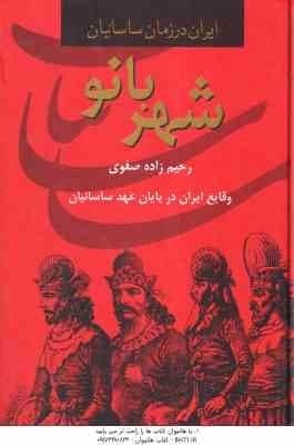 شهربانو ( رحیم زاده صفوی ) وقایع ایران در پایان عهد ساسانیان — تصویر ۲