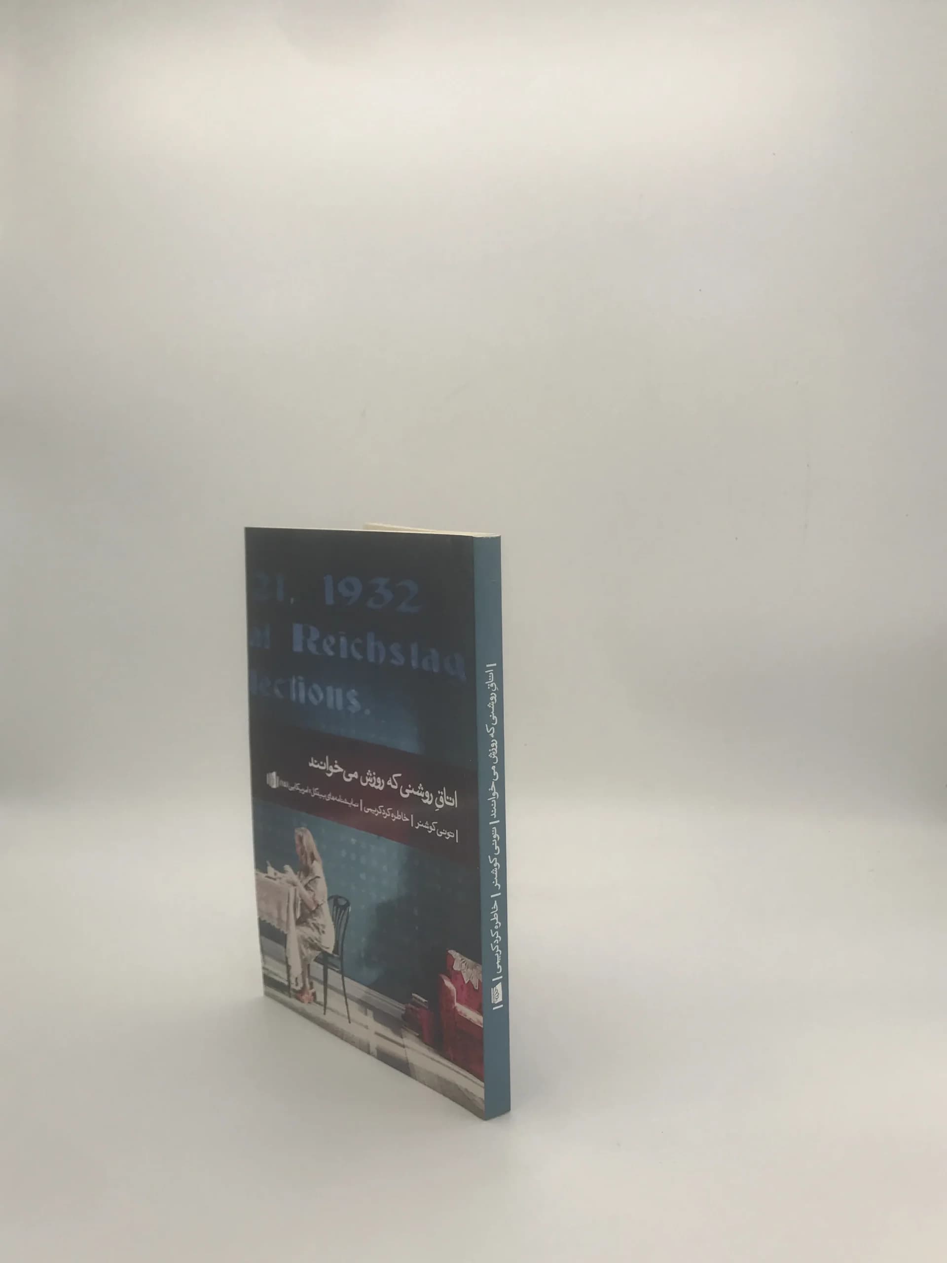اتاق روشنی که روزش میخوانند نوشته تونی کوشنز — تصویر ۴