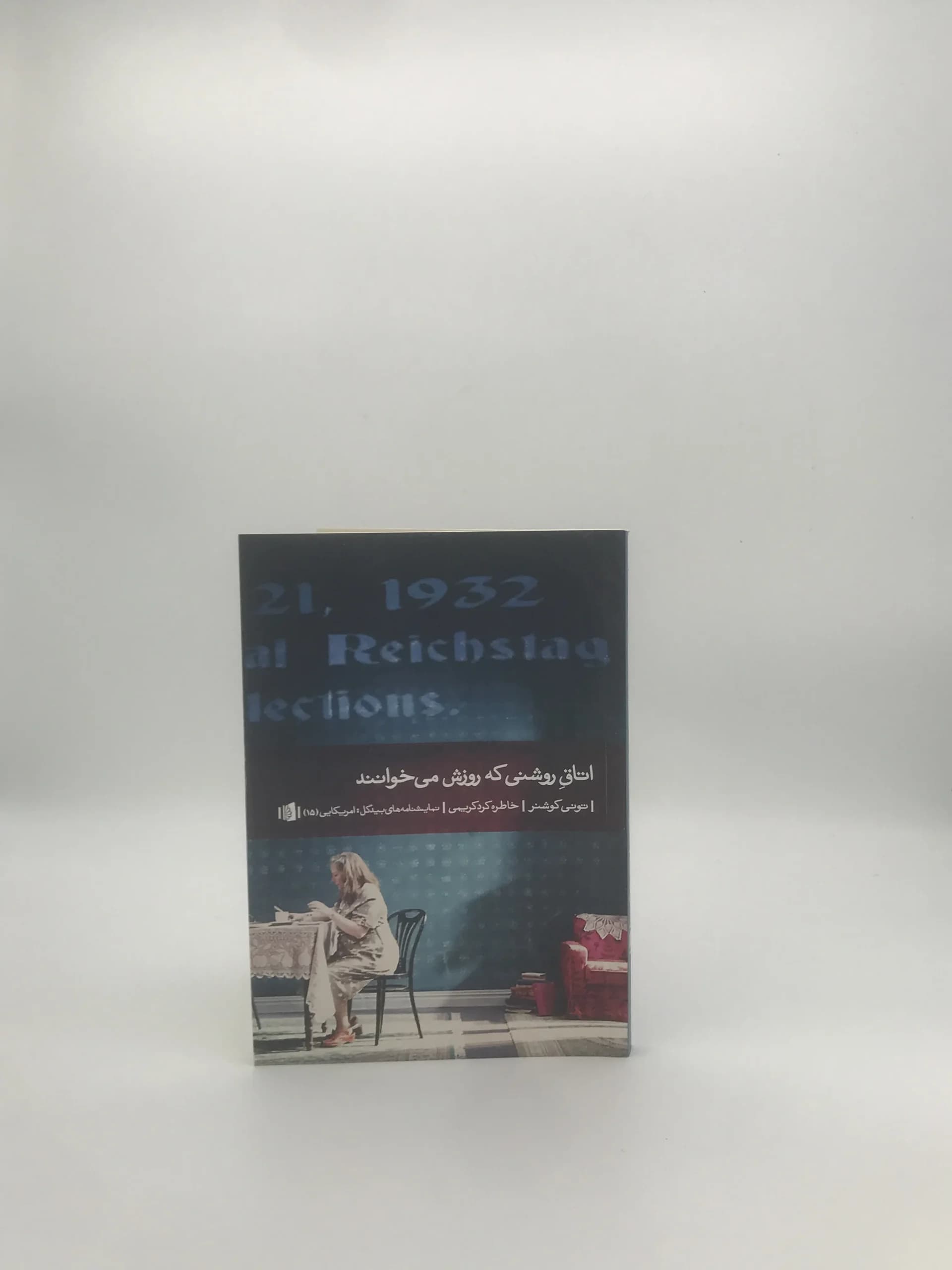 اتاق روشنی که روزش میخوانند نوشته تونی کوشنز