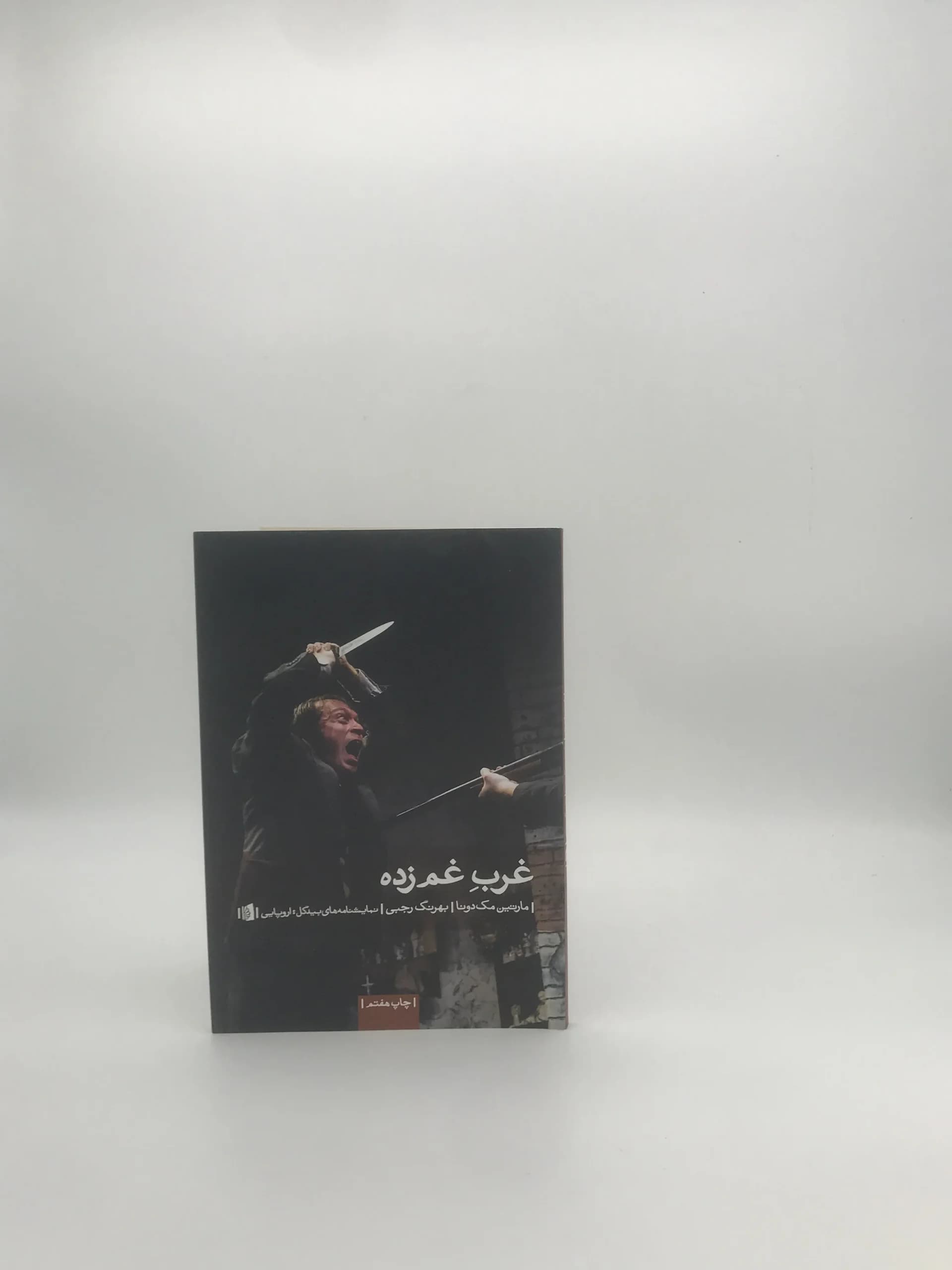 غرب غم زده نوشته مارتین مک دونا