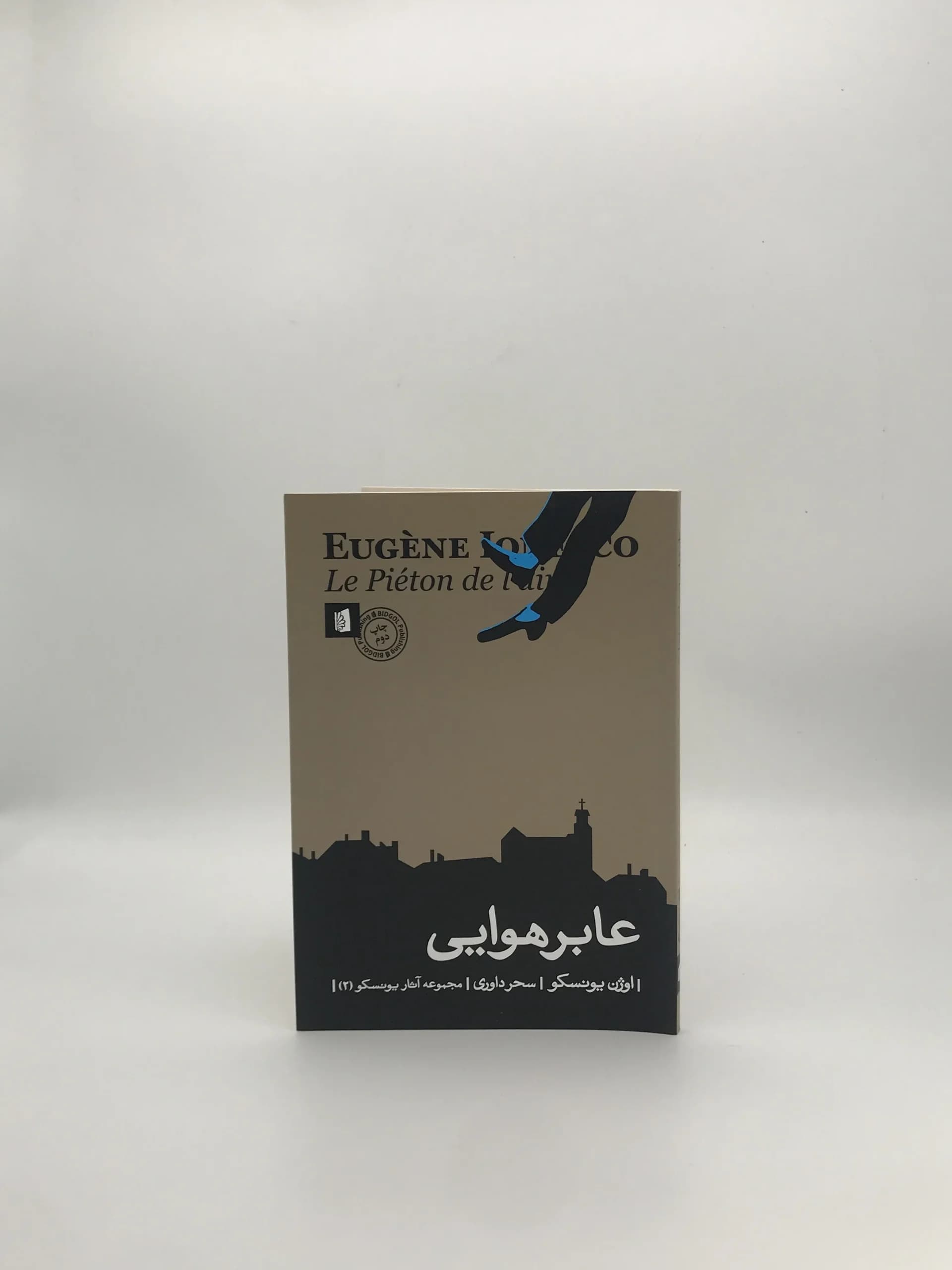 عابر هوایی نوشته اوژن یونسکو — تصویر ۲