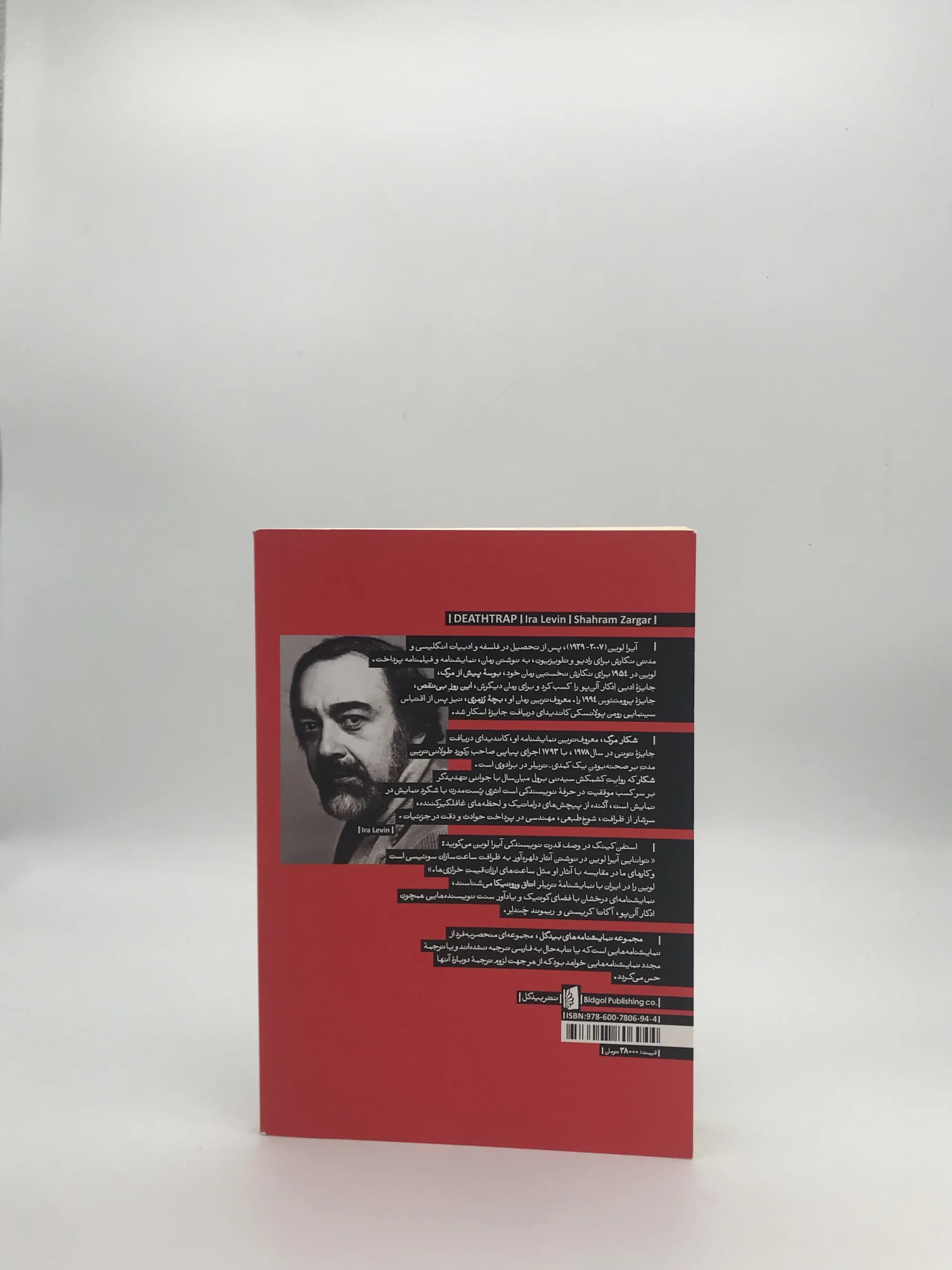شکار مرگ نوشته آیرا لوین — تصویر ۳