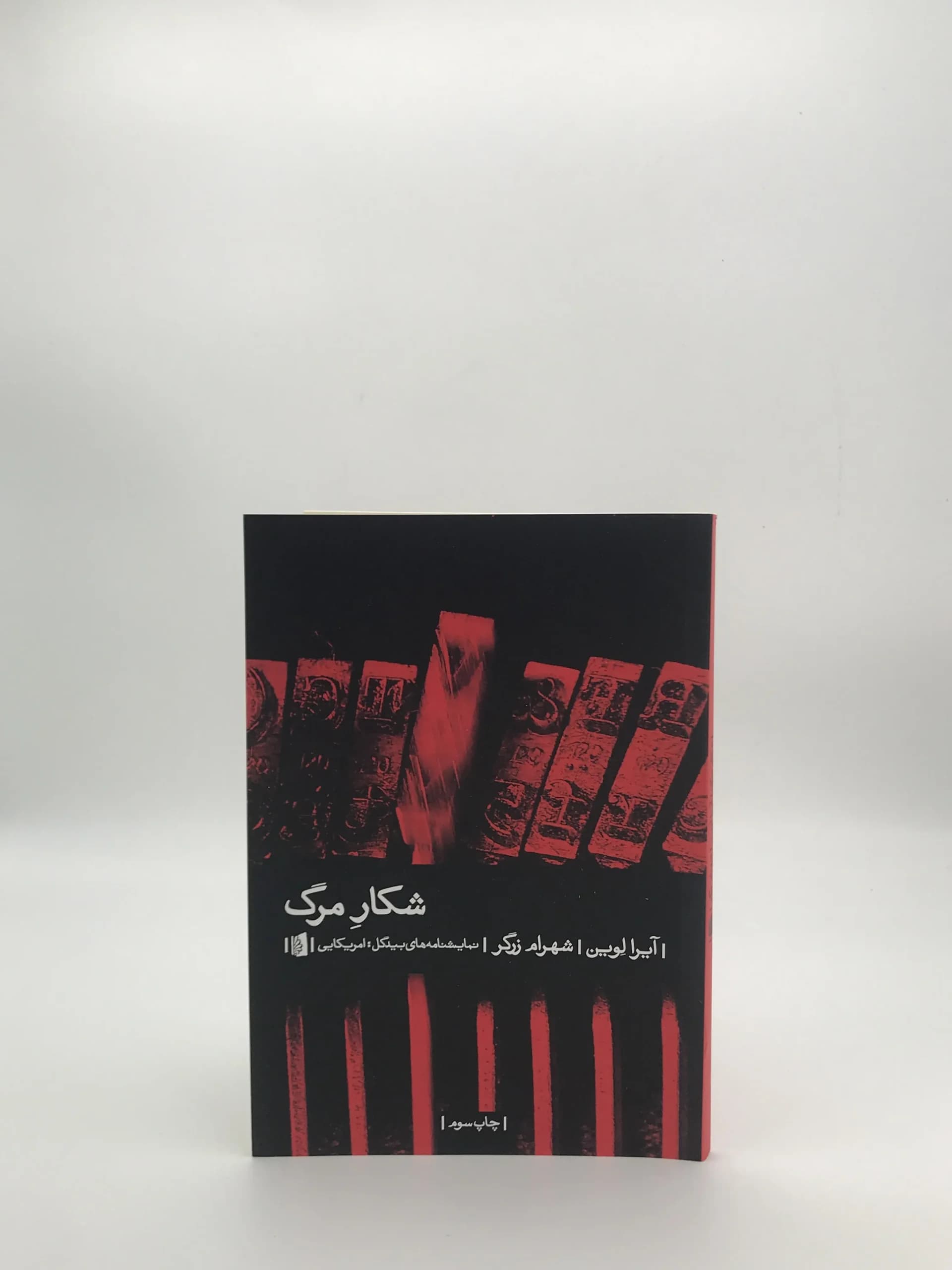 شکار مرگ نوشته آیرا لوین