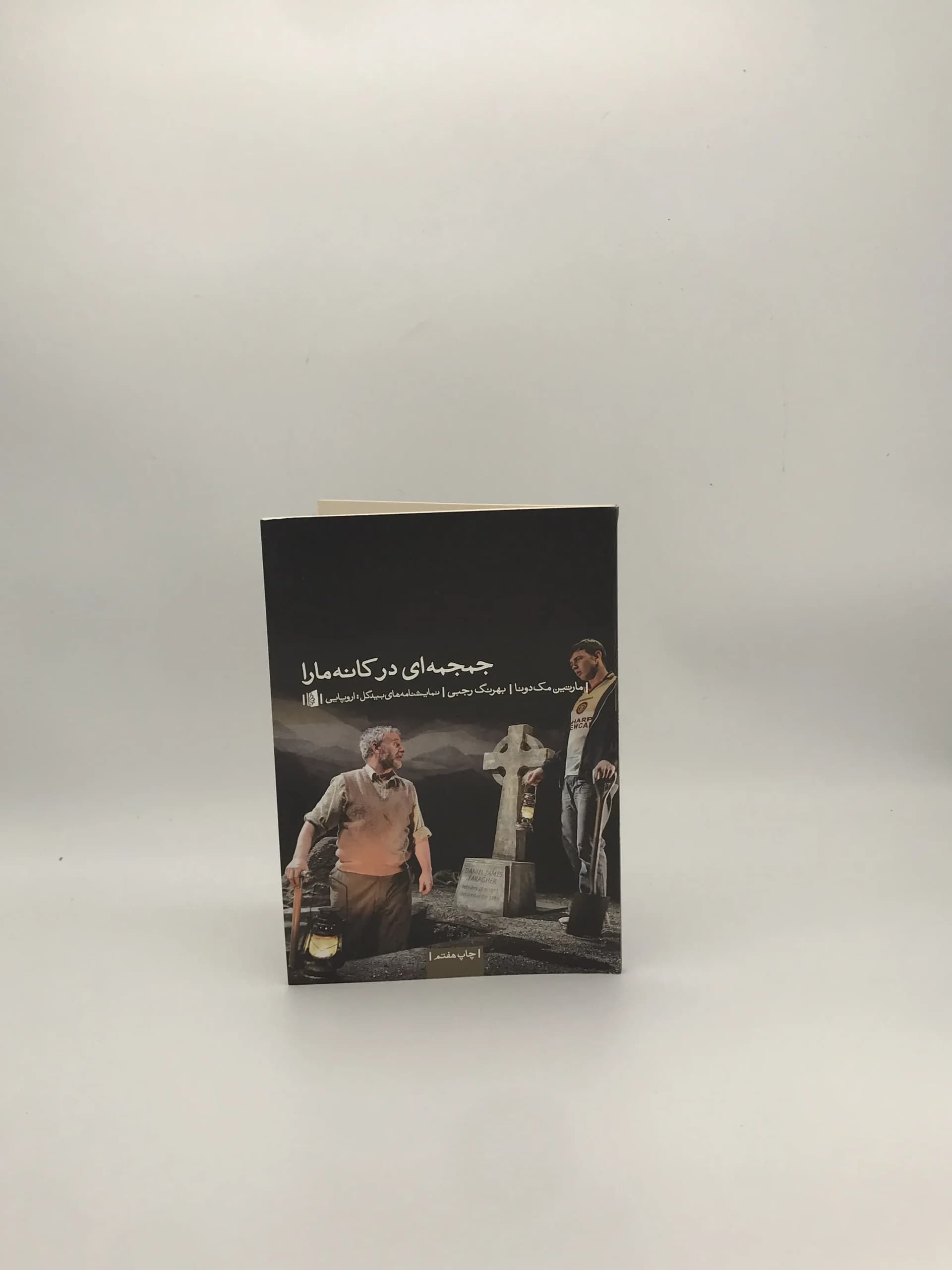 جمجه ای در کانه مارا نوشته مارتین مک دونا از نشر بیدگل