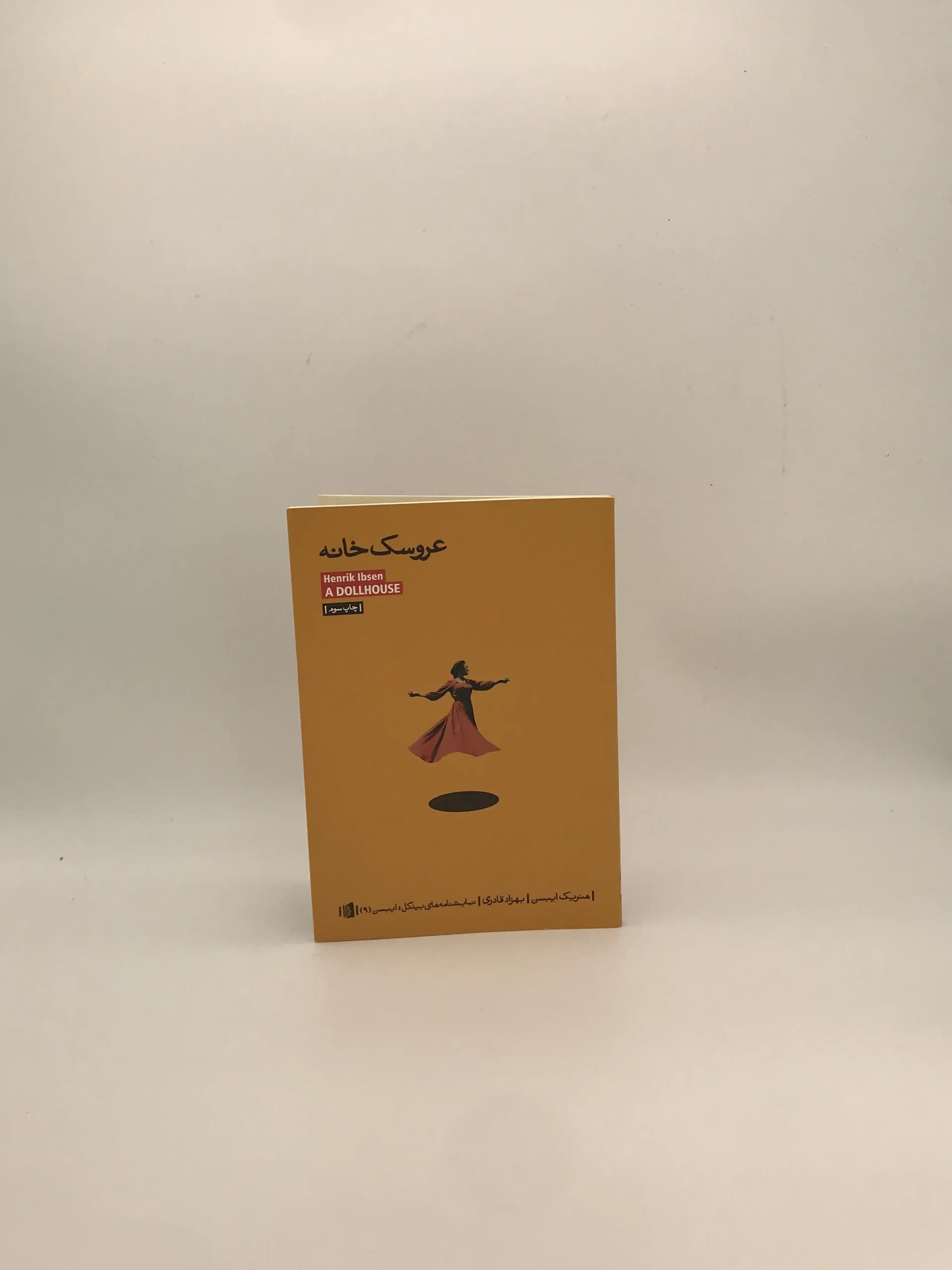 عروسک خانه نوشته هنریک ایبسن