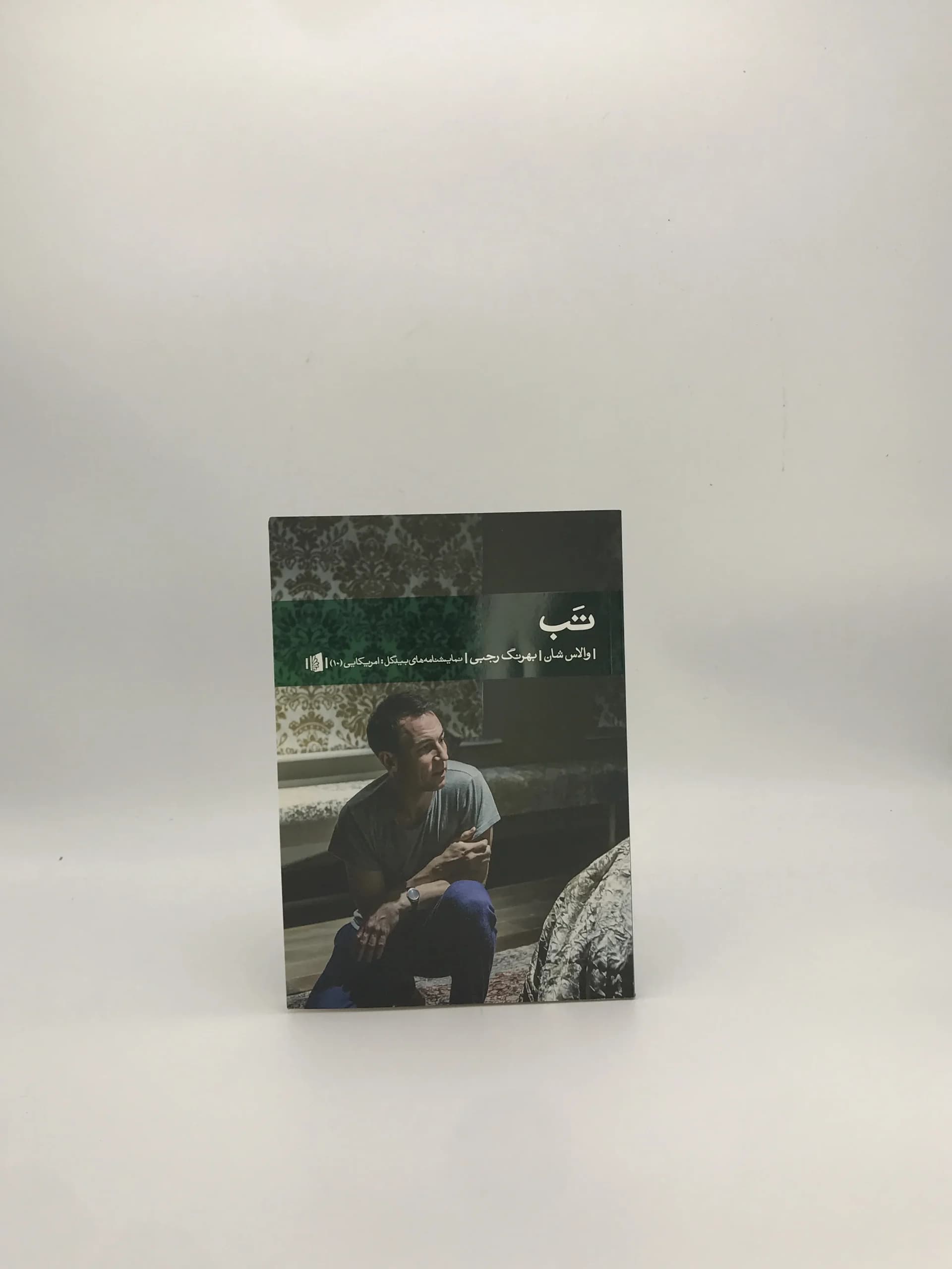 تب نوشته والاس شان از نشر بیدگل