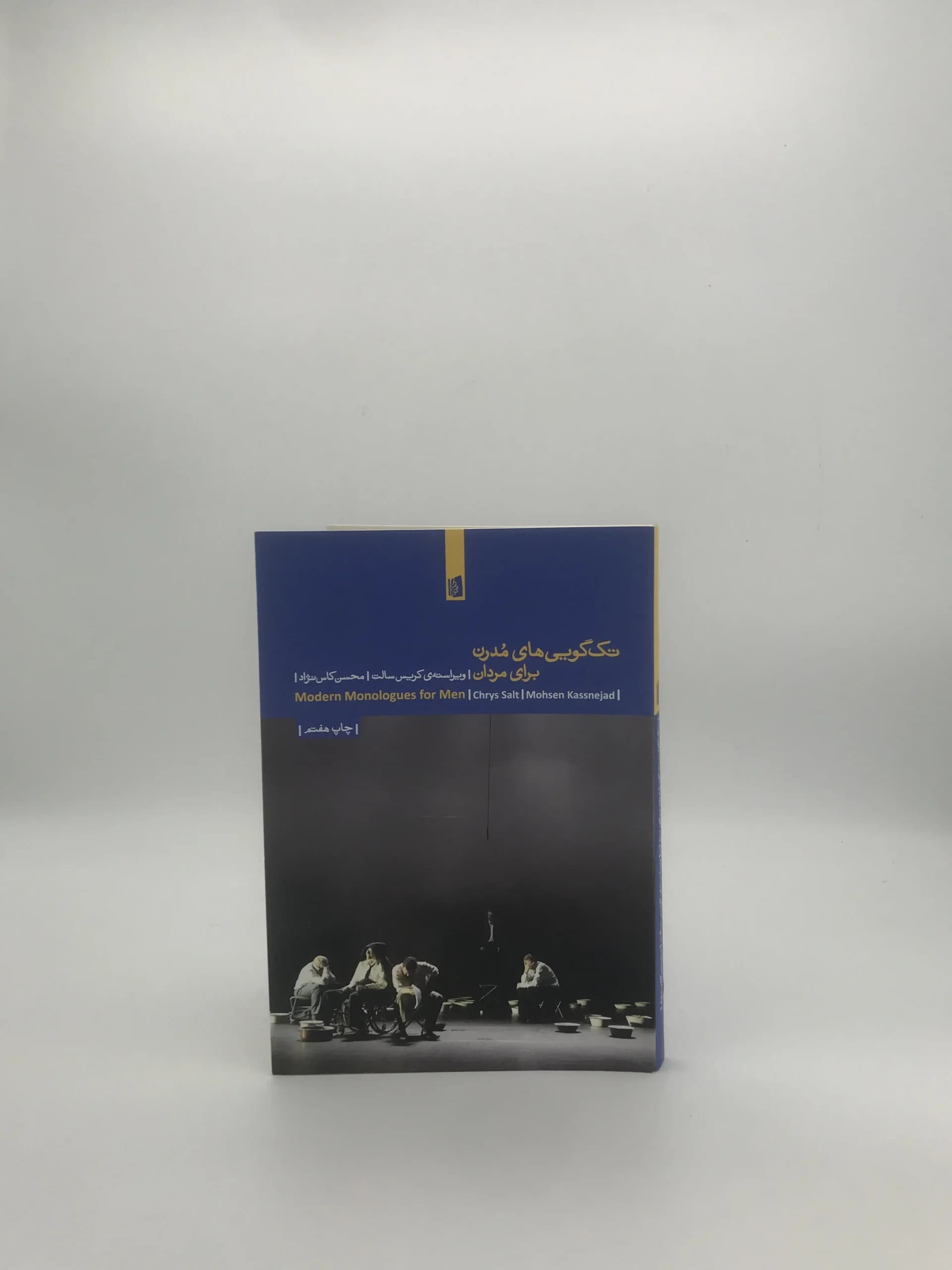 تک گویی های مدرن برای مردان نوشته ریس سالت