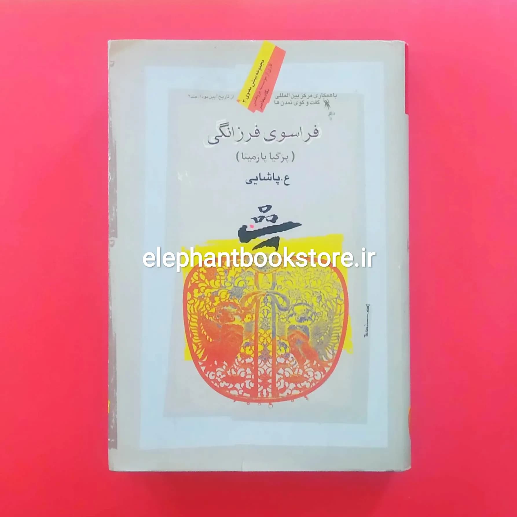 کتاب فراسوی فرزانگی اثر ع. پاشایی