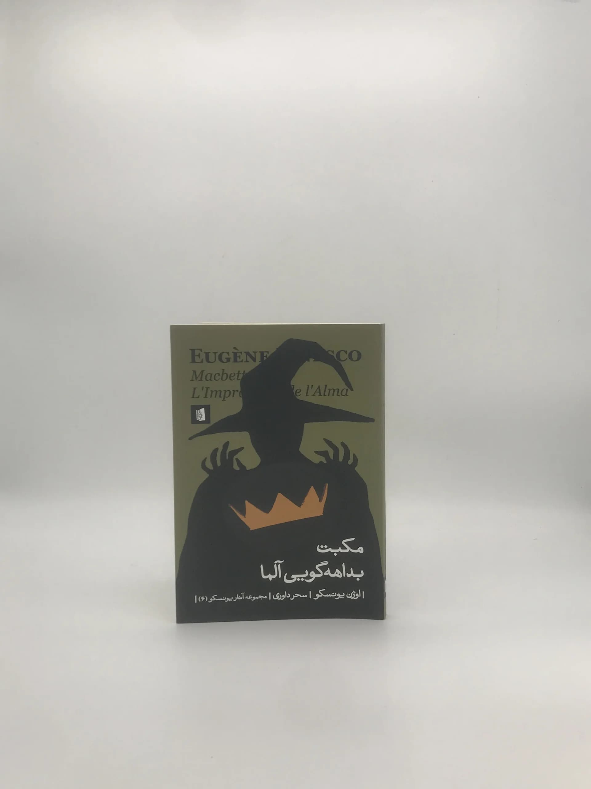 مکبت، بداهه گویی آلما نوشته اوژن یونسکو