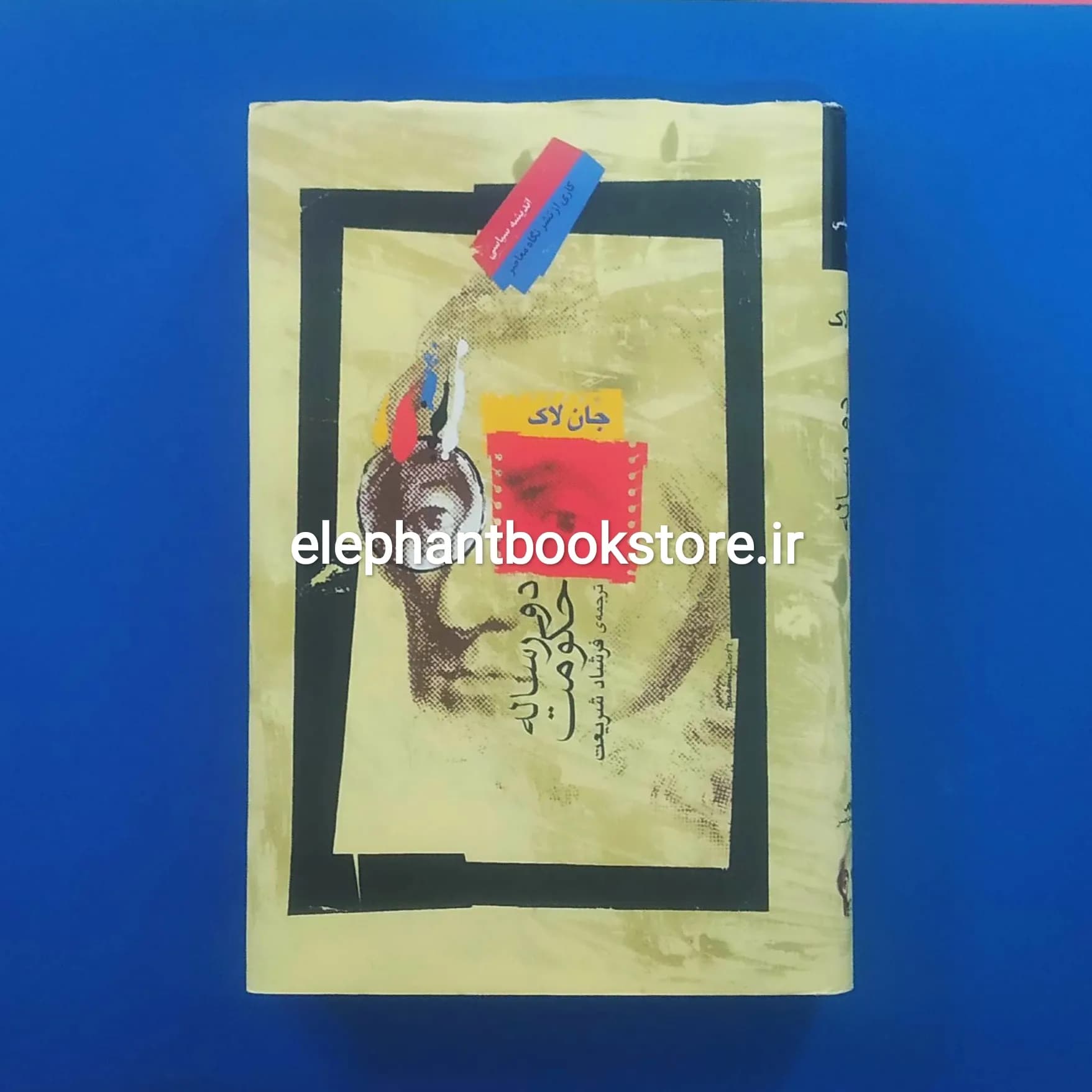 کتاب دو رساله حکومت اثر جان لاک