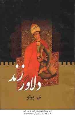 دلاورزند ( ش -پرتو )