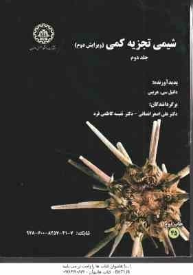 شیمی تجزیه کمی جلد 2 ( دنیل سی. هریس – علی اصغر انصافی – نفیسه کاظمی فرد ) ویرایش 2