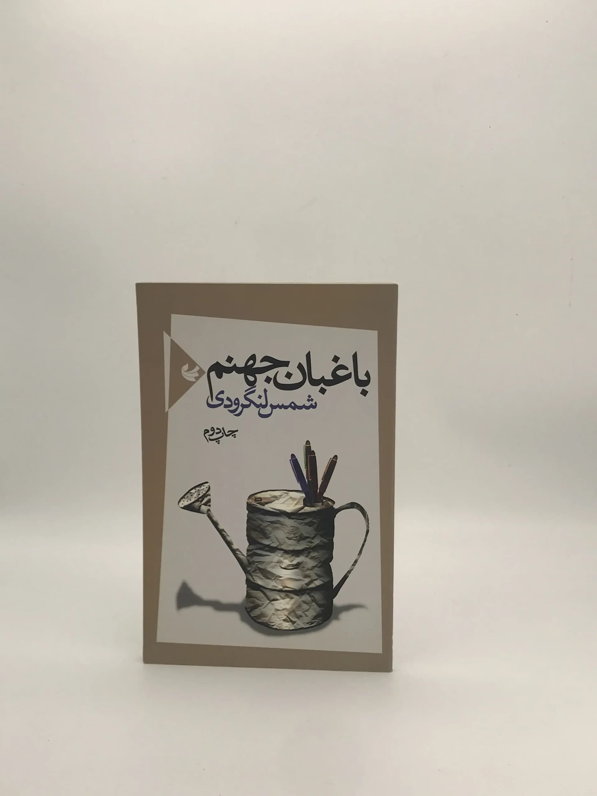 باغبان جهنم سروده شمس لنگرودی