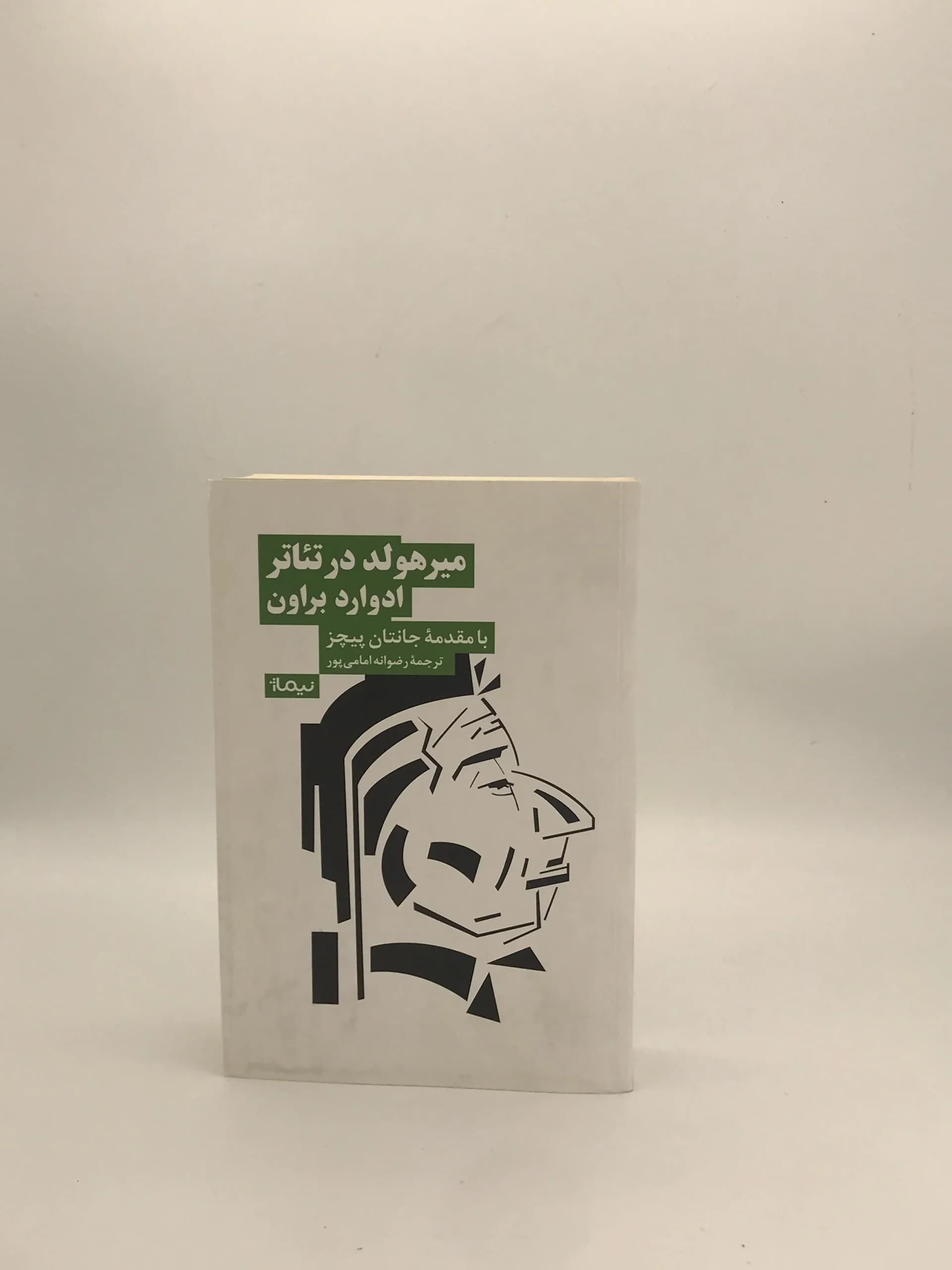 میرهولد در تئاتر نوشته ادوارد براون نسخه چاپ اول نشر نیماژ — تصویر ۲
