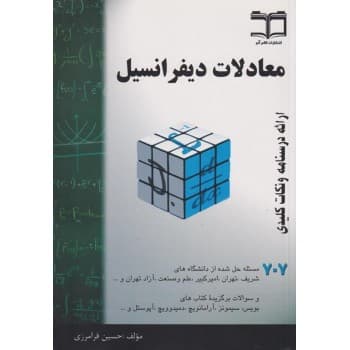 کتاب معادلات دیفرانسیل ارائه درسنامه و نکات کلیدی اثر حسین فرامرزی