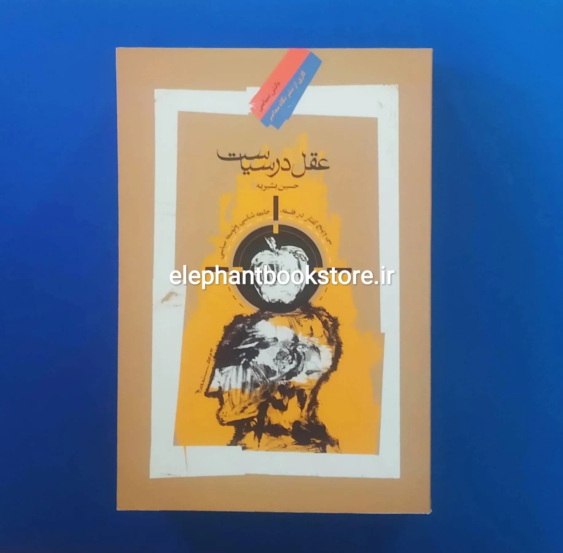 کتاب عقل در سیاست اثر حسین بشیریه — تصویر ۲